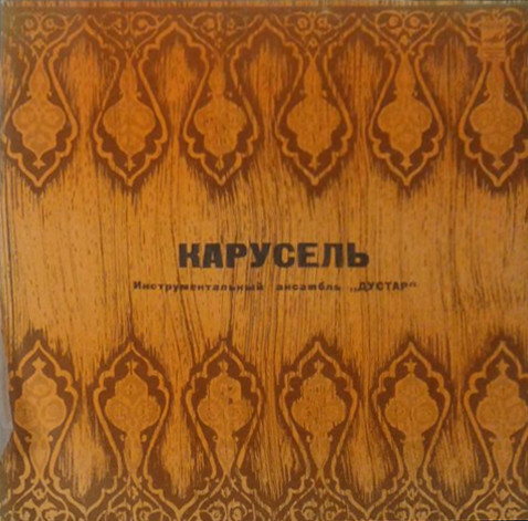"ДУСТАР", инструментальный ансамбль, худ. рук. М.Юлдыбаев. Карусель