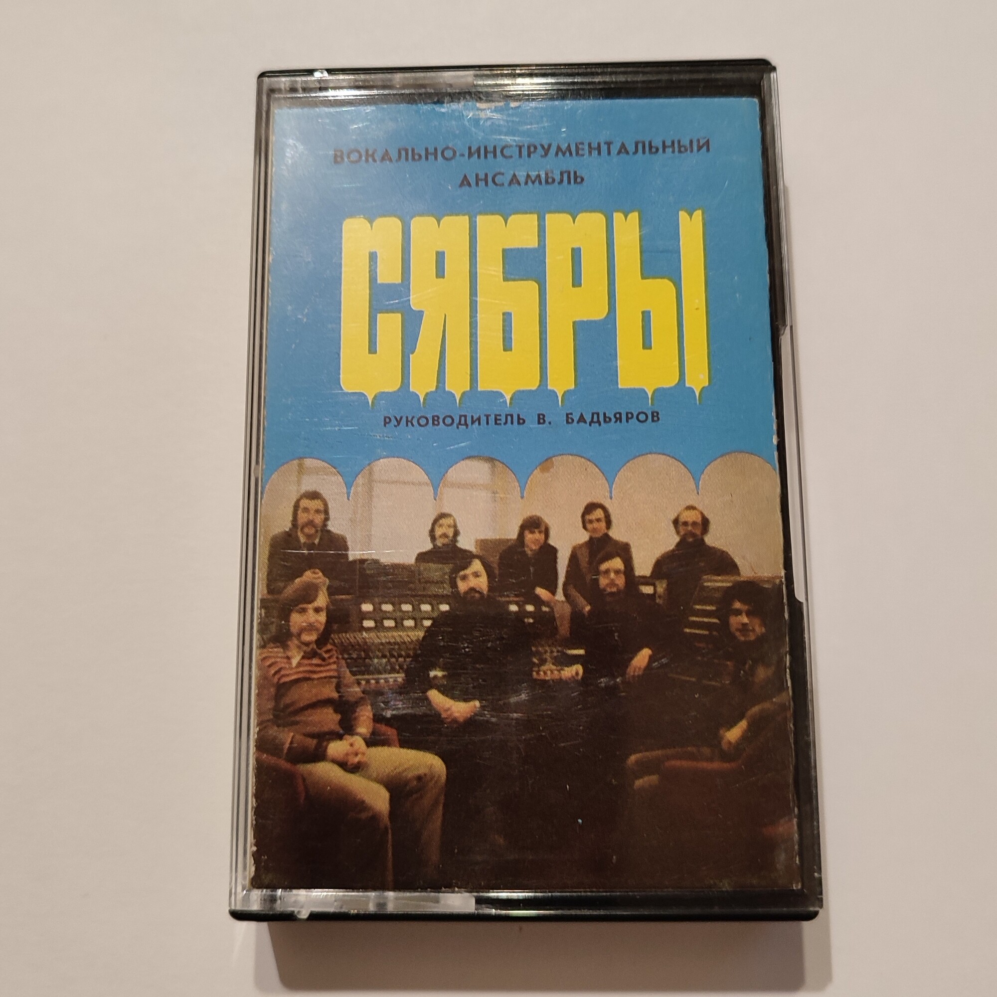Сябры. Вокально-инструментальный ансамбль
