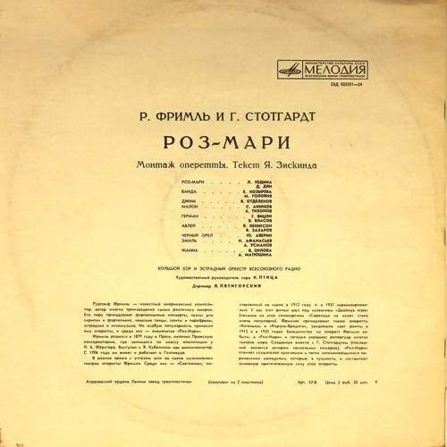 ФРИМЛЬ Р., СТОТГАРДТ Г. «РОЗ-МАРИ»: Монтаж оперетты. Текст Я. Зискинда