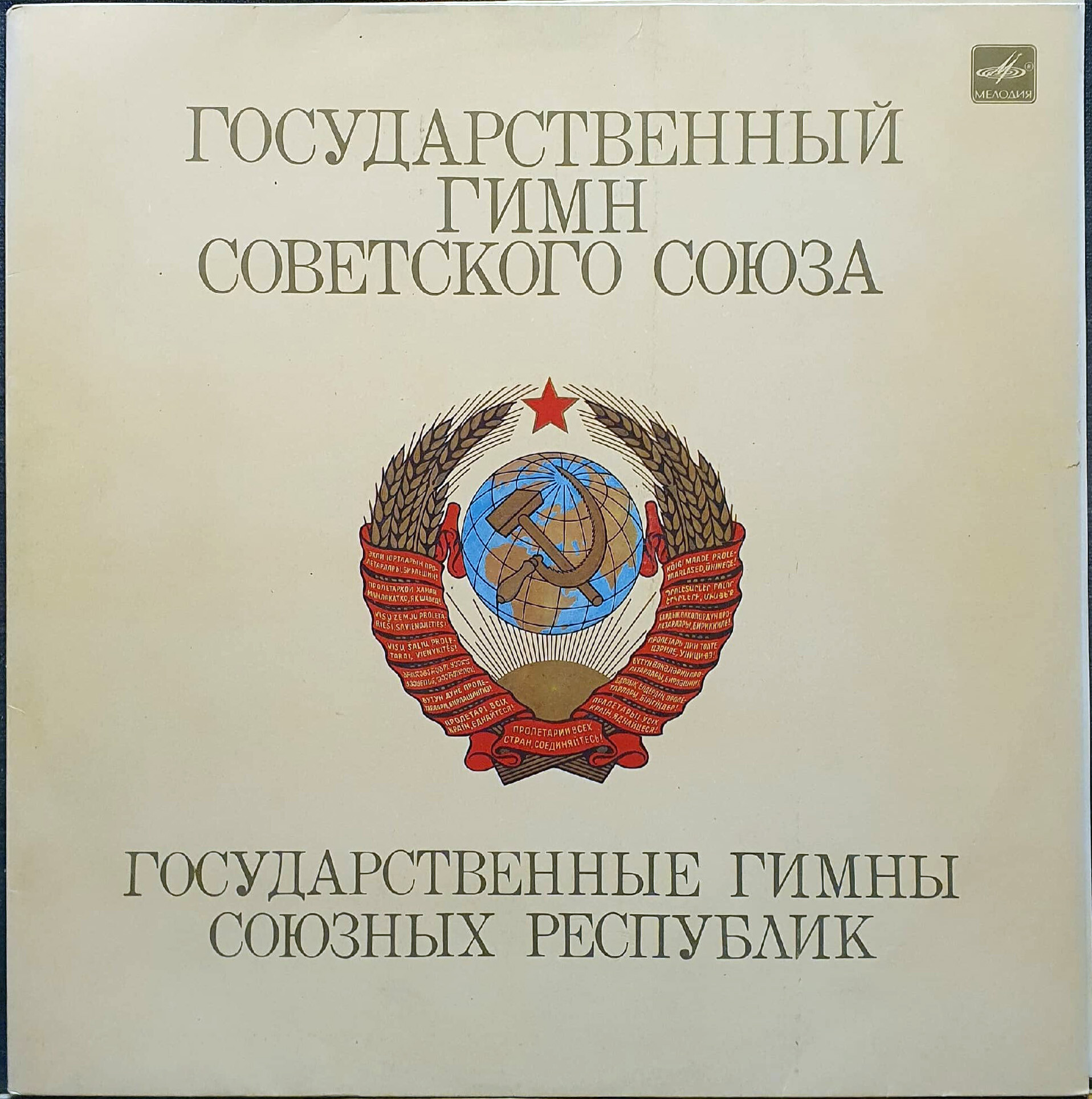 Государственные гимны Советского Союза и союзных республик