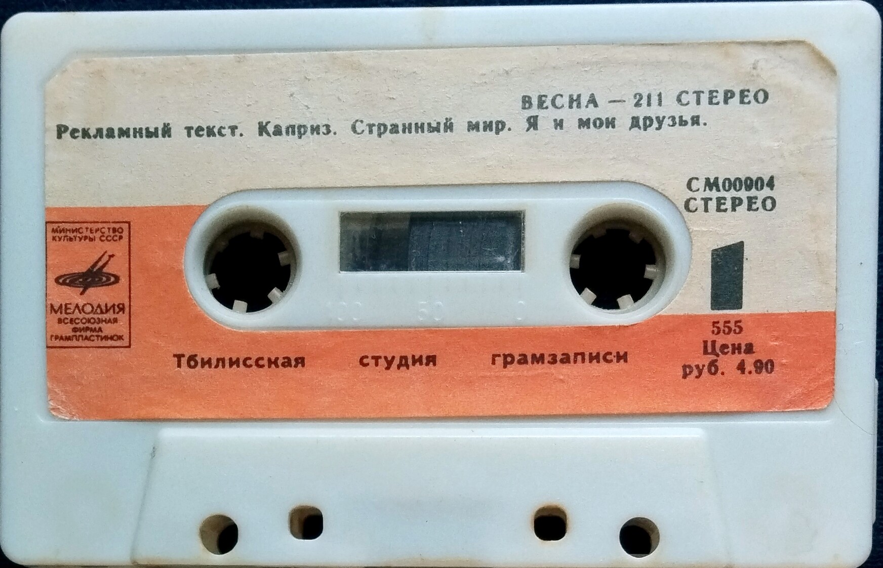 Весна 211 - Стерео