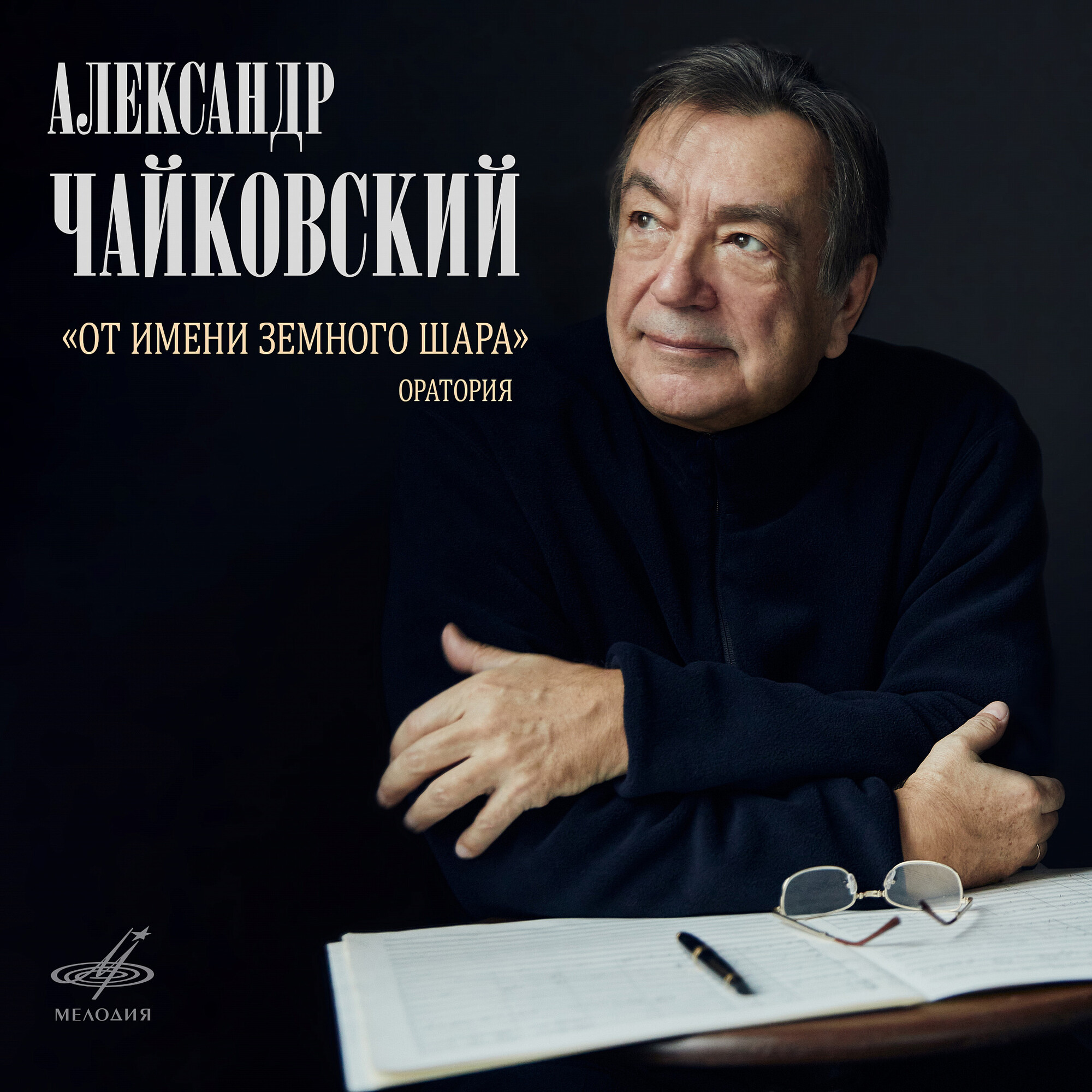 Александр Чайковский. От имени земного шара (Live)