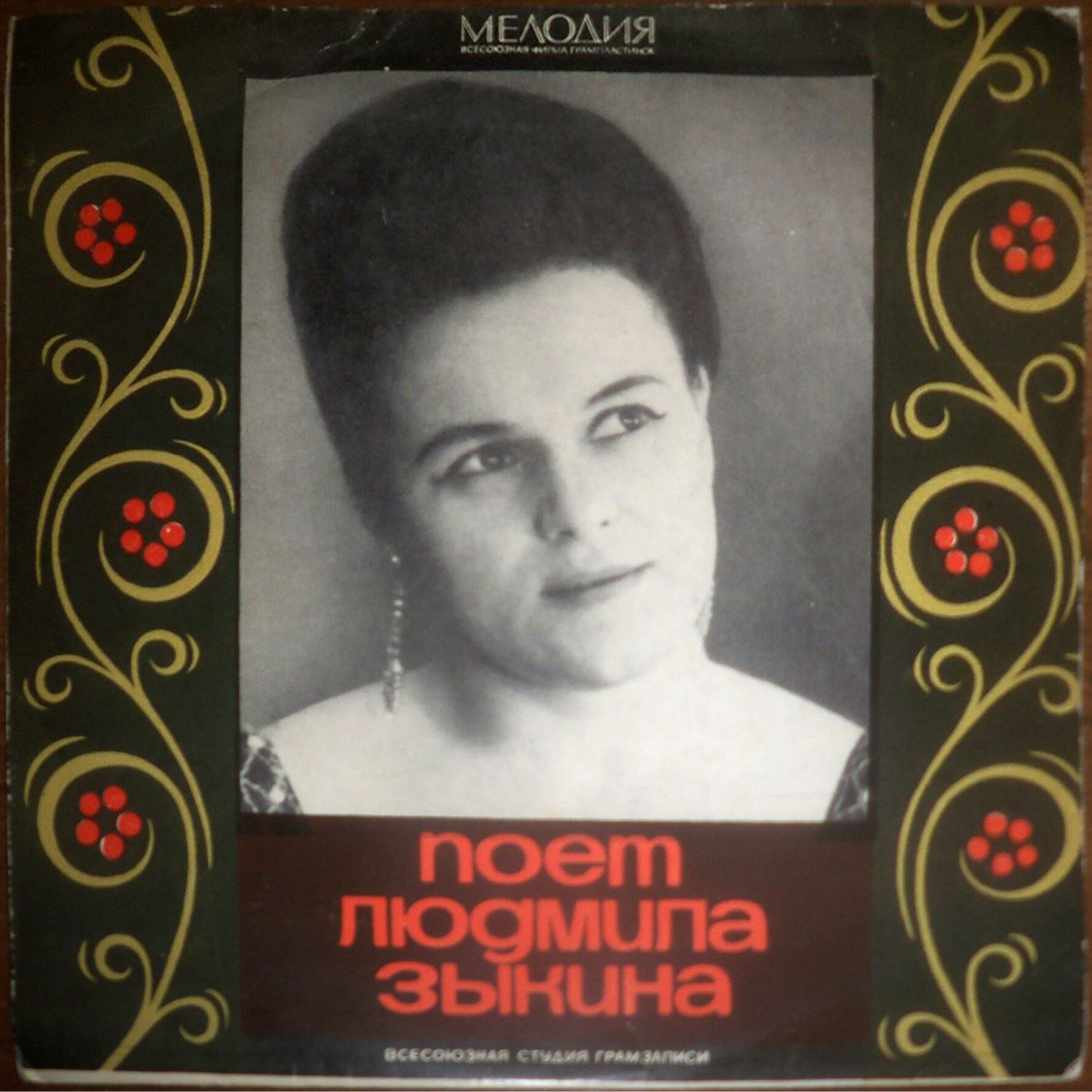 Людмила Зыкина