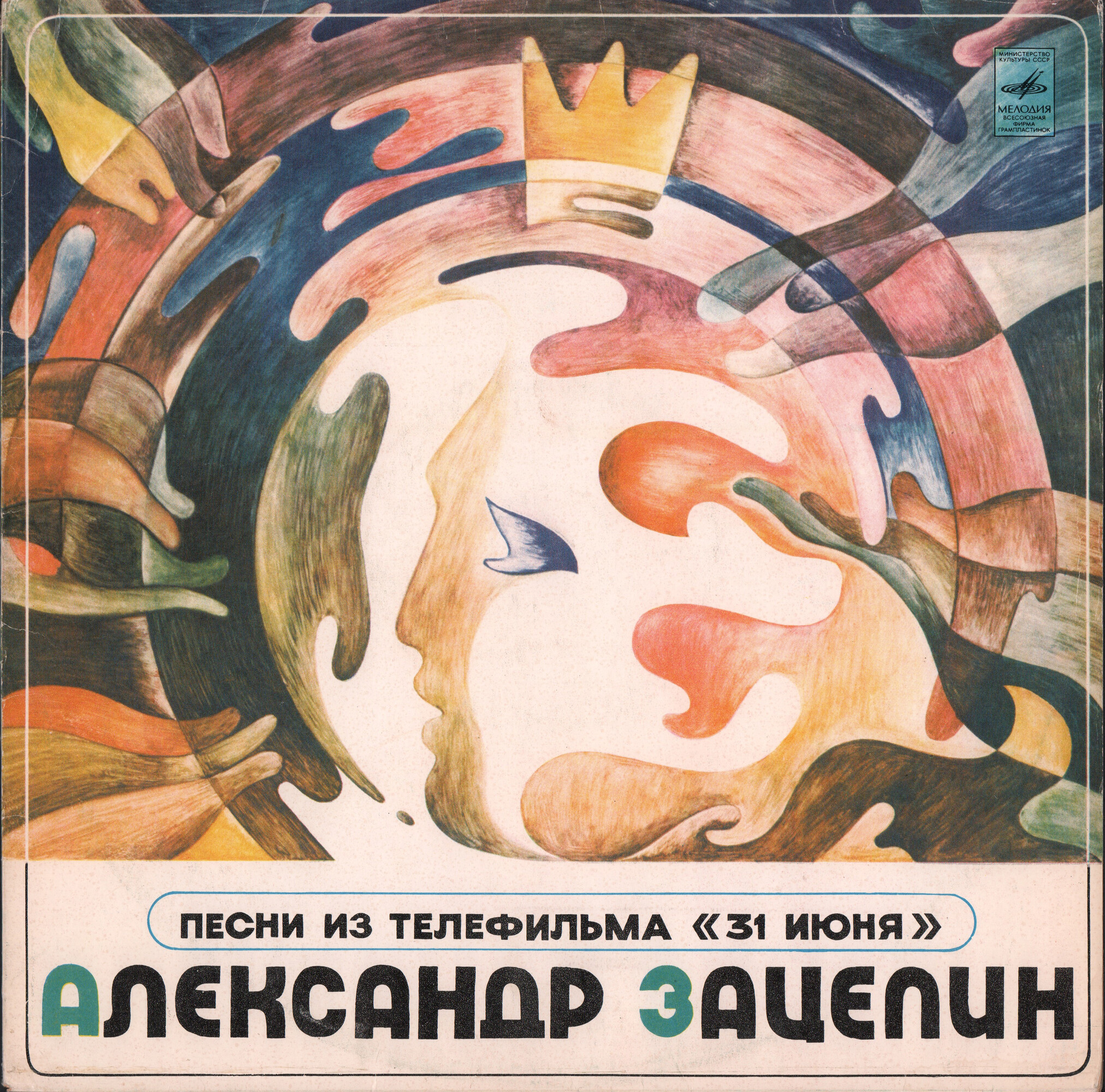 Александр ЗАЦЕПИН. Песни из телефильма «31 июня»