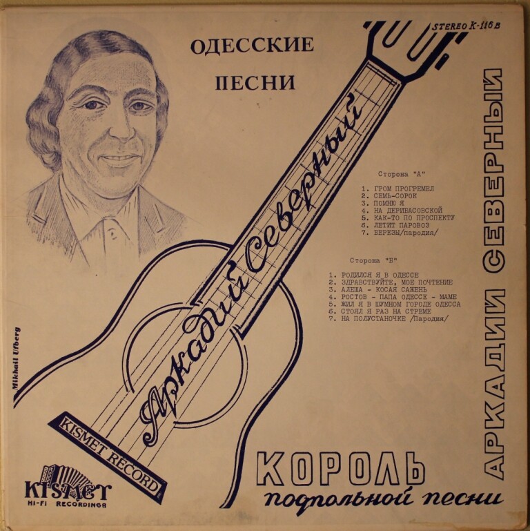 Аркадий Северный. «Вы хочете песен? Их есть у меня!»