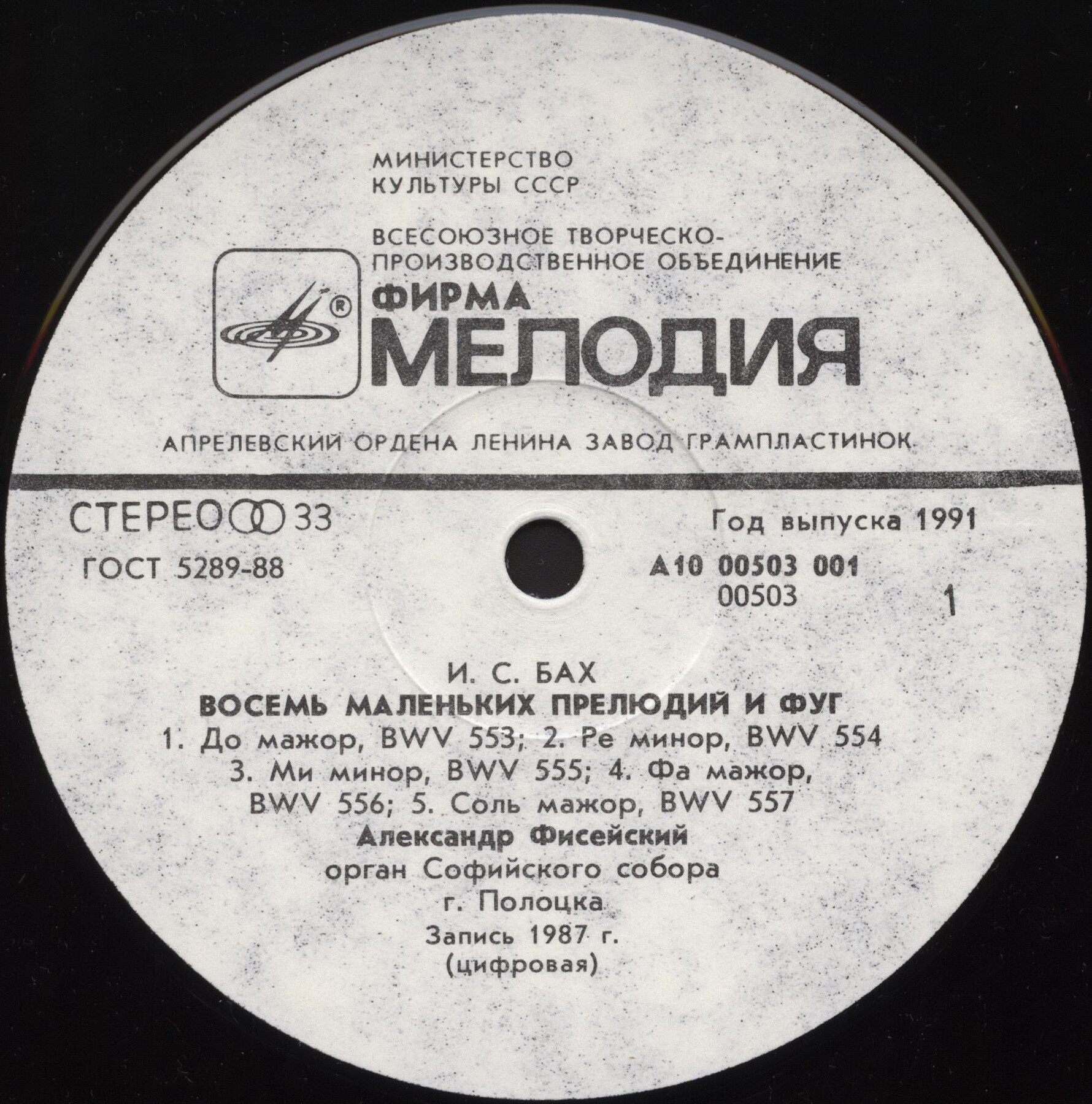 И. С. Бах. Восемь маленьких прелюдий и фуг. Токката и фуга ре минор (Александр Фисейский, орган)