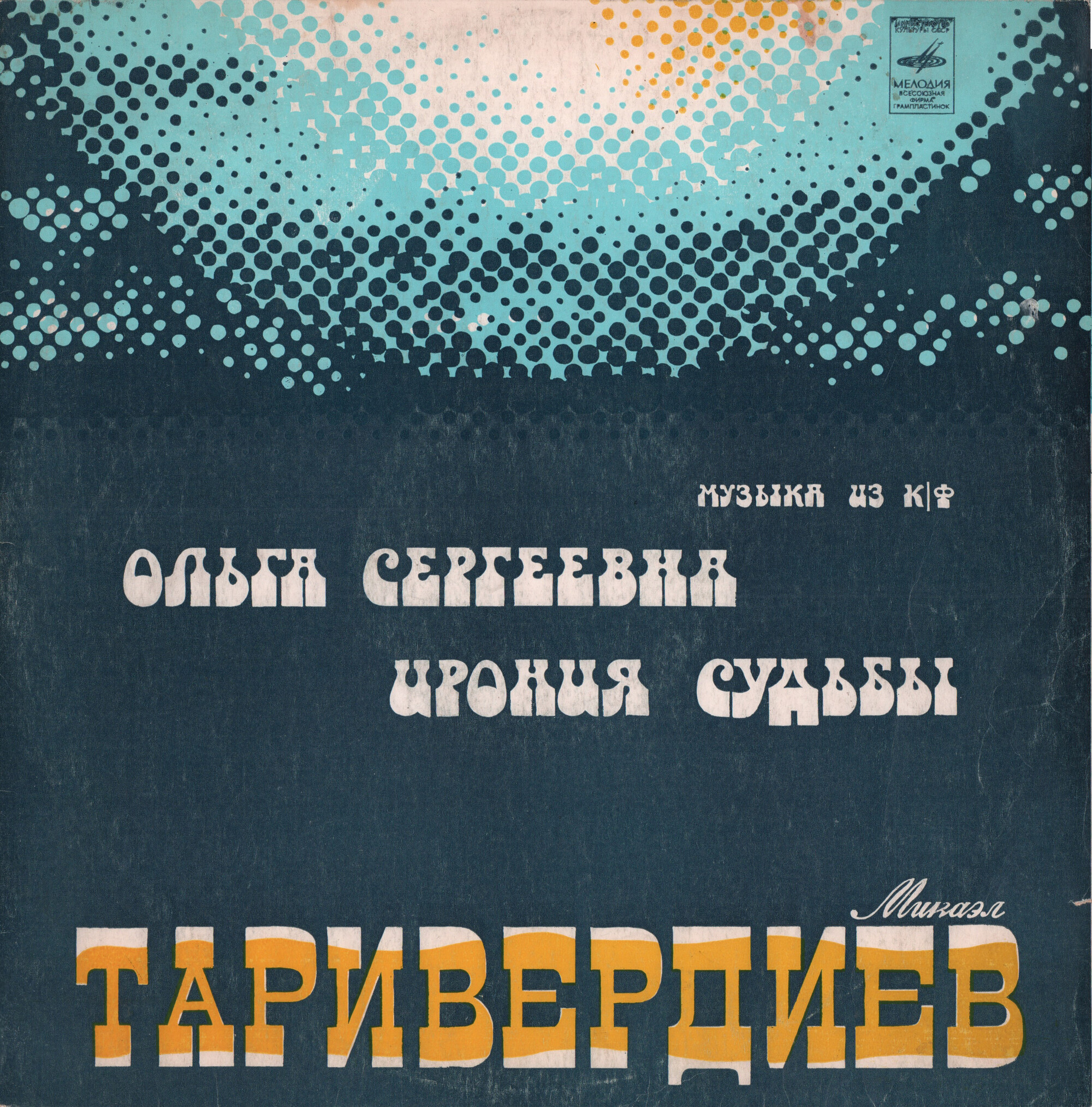 Микаэл ТАРИВЕРДИЕВ. Музыка из к/ф "Ольга Сергеевна" и "Ирония судьбы"