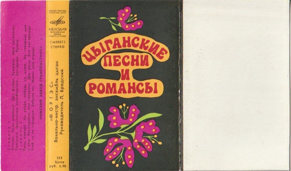 "Фортес" Вокально-инструментальный ансамбль цыган. Руководитель Л. Бродский