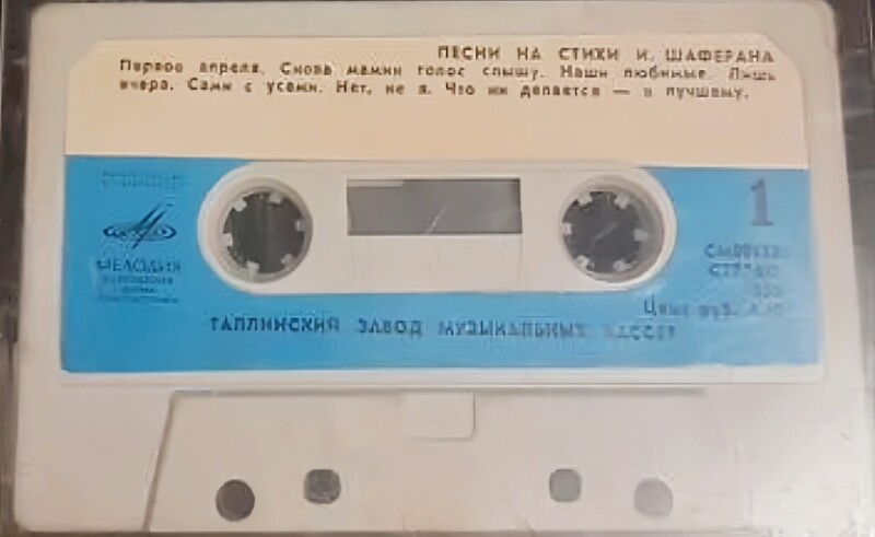 Песни на стихи И. Шаферана