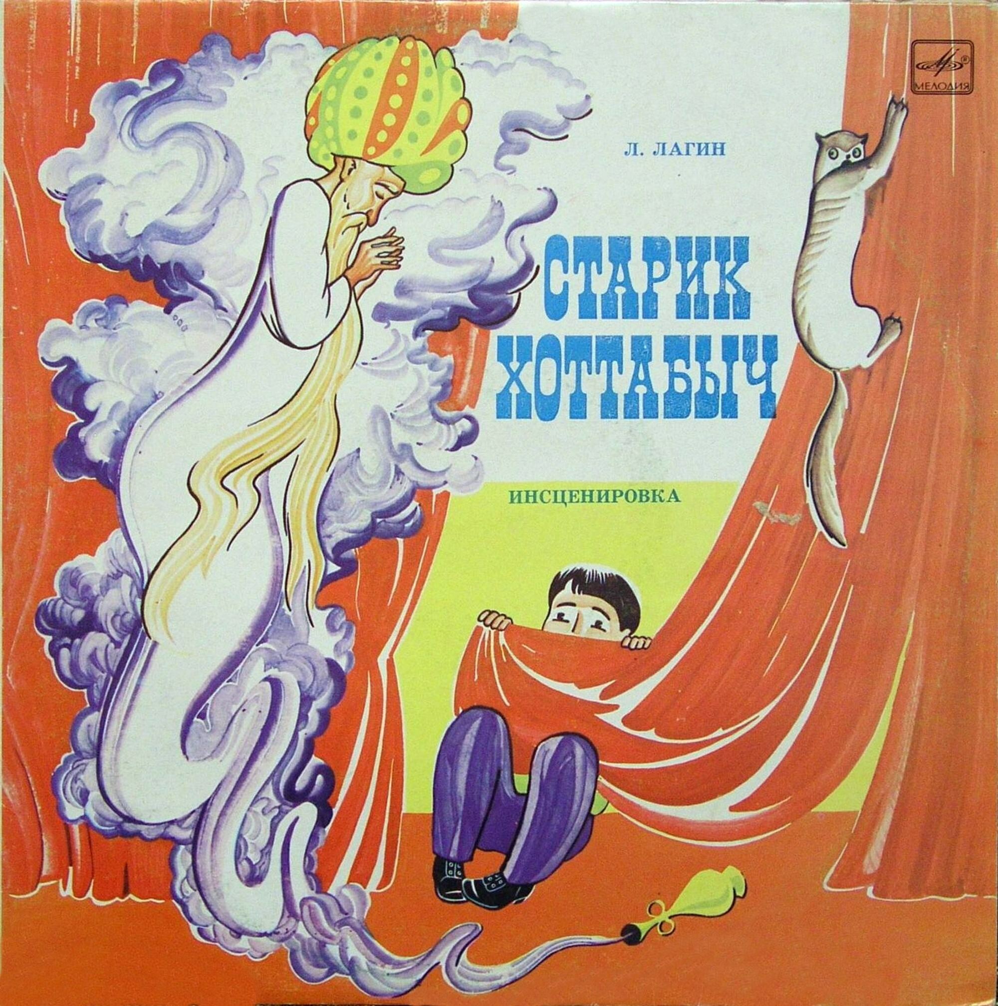 Л. Лагин. Старик Хоттабыч