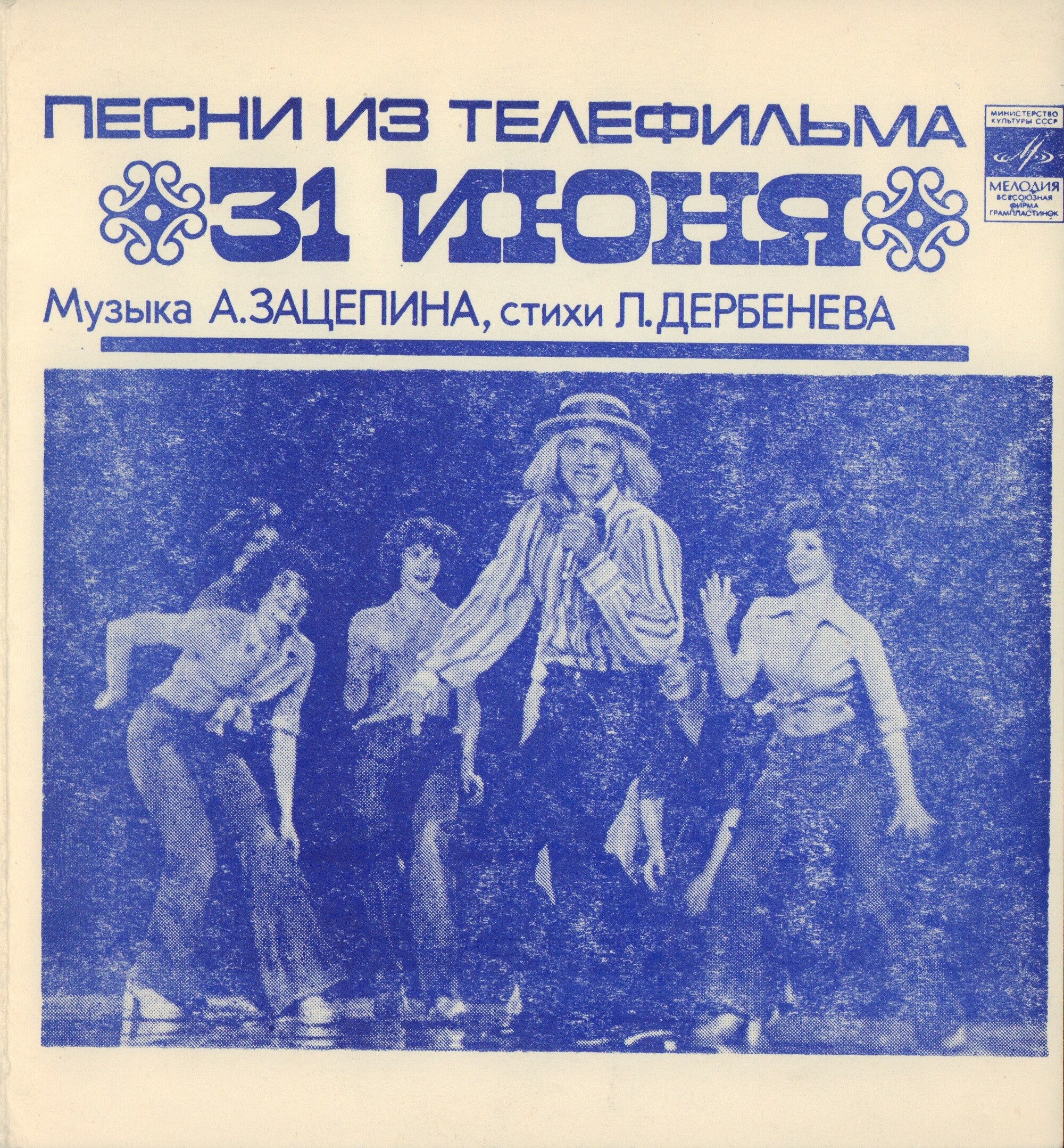 Песни из телефильма «31 июня»