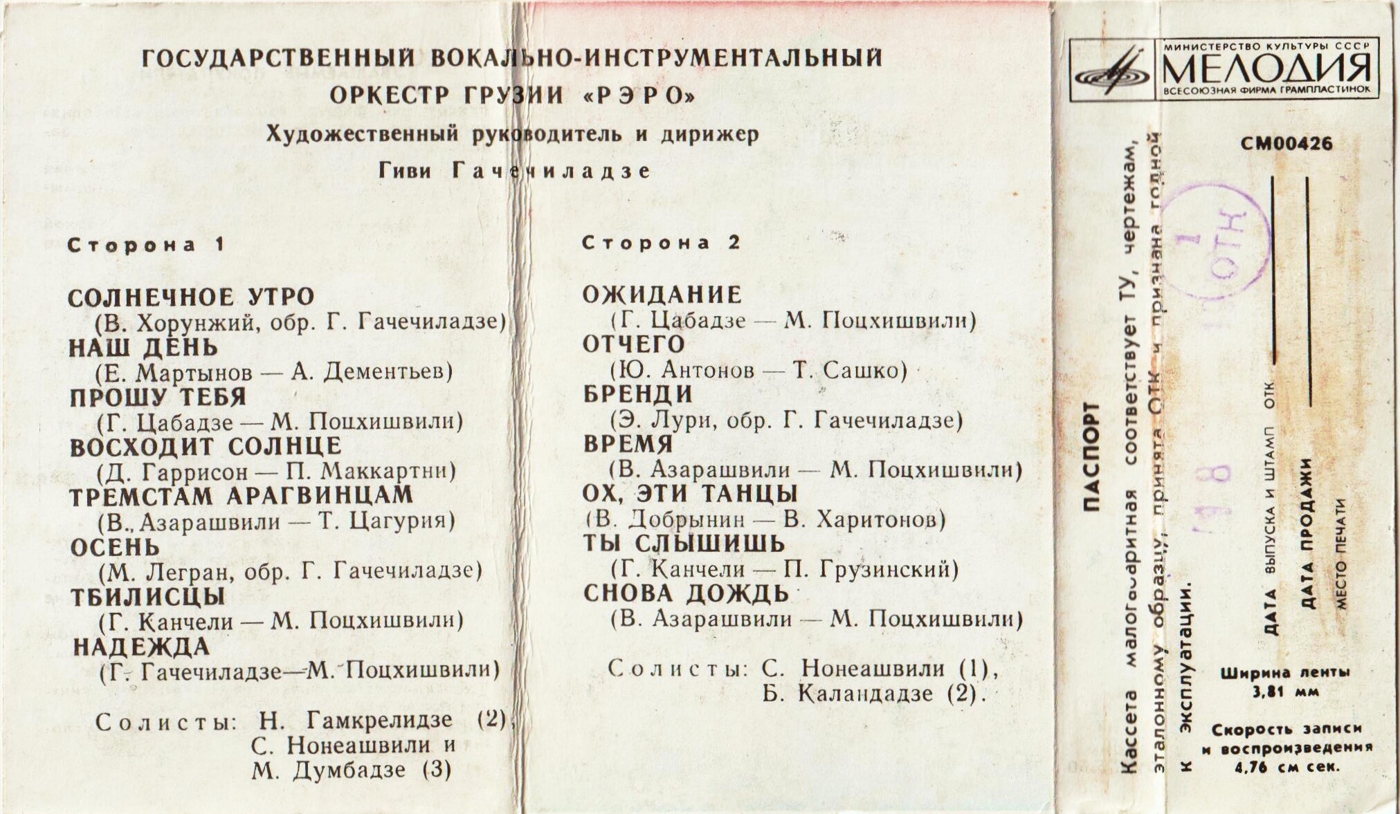Госуд. вокально-инстр. оркестр Грузии "Рэро", худ. рук. и дир. Г. Гачечиладзе