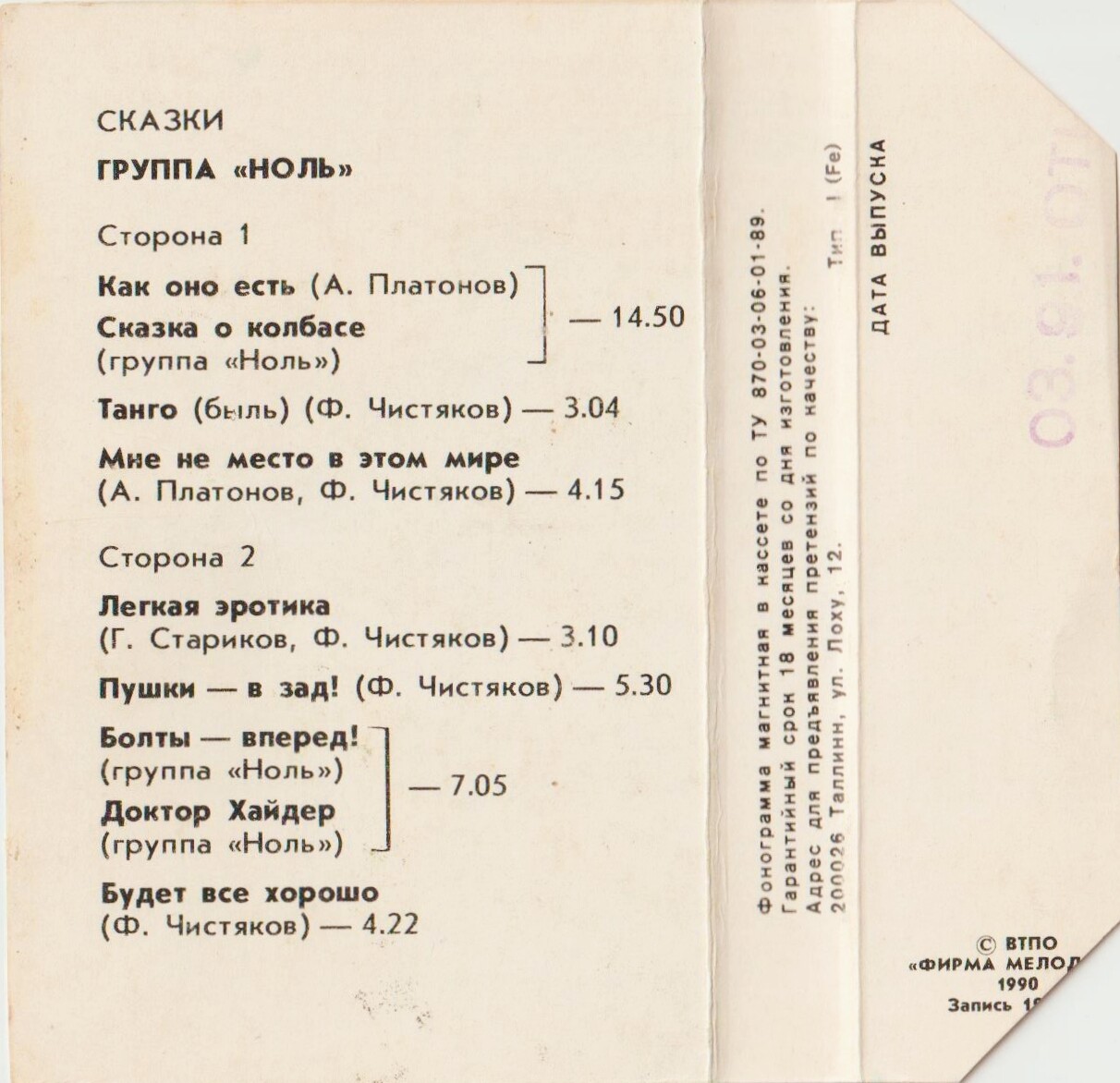Группа «Ноль» — Сказки