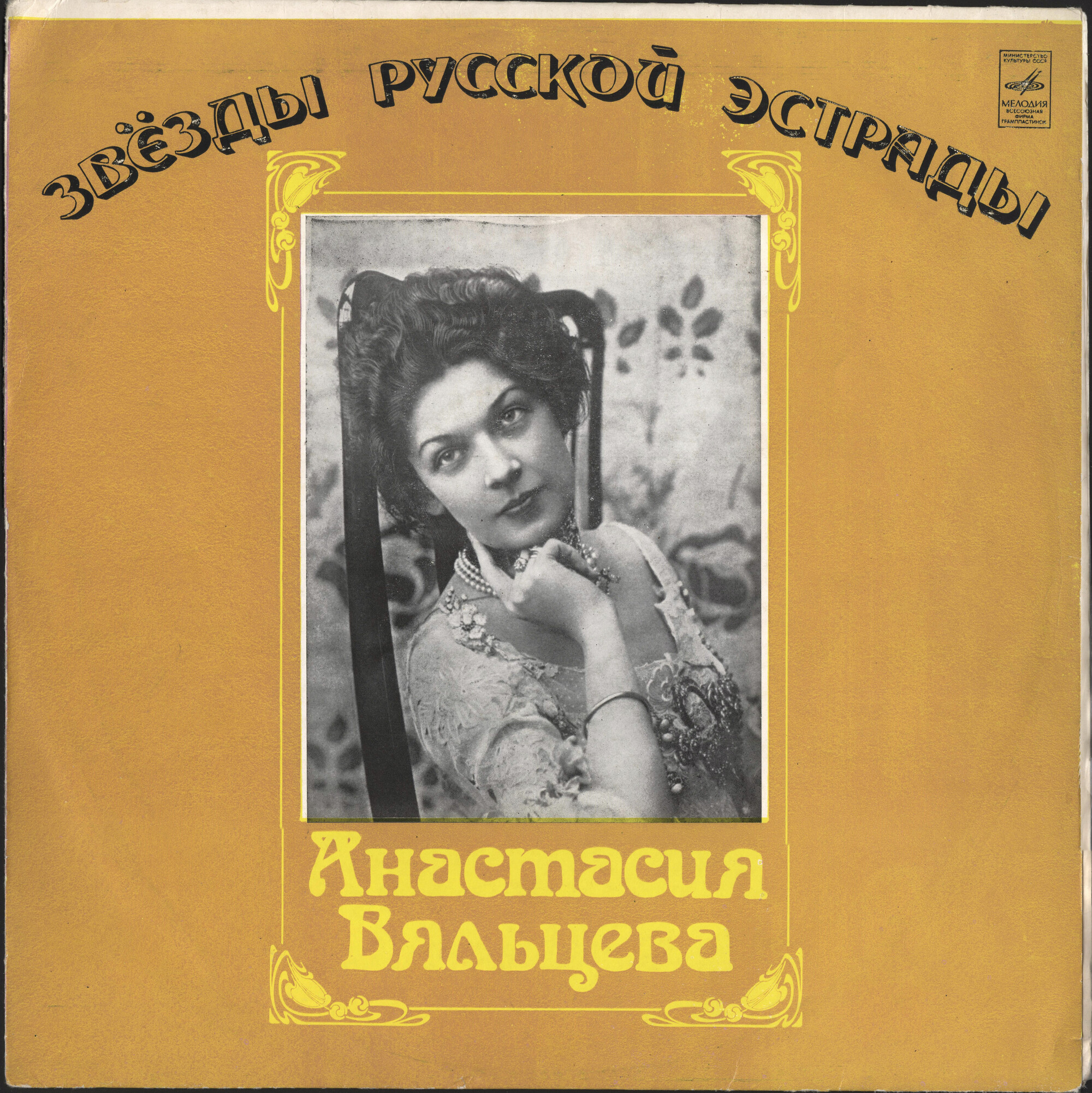 Анастасия Вяльцева. Песни и романсы минувших лет