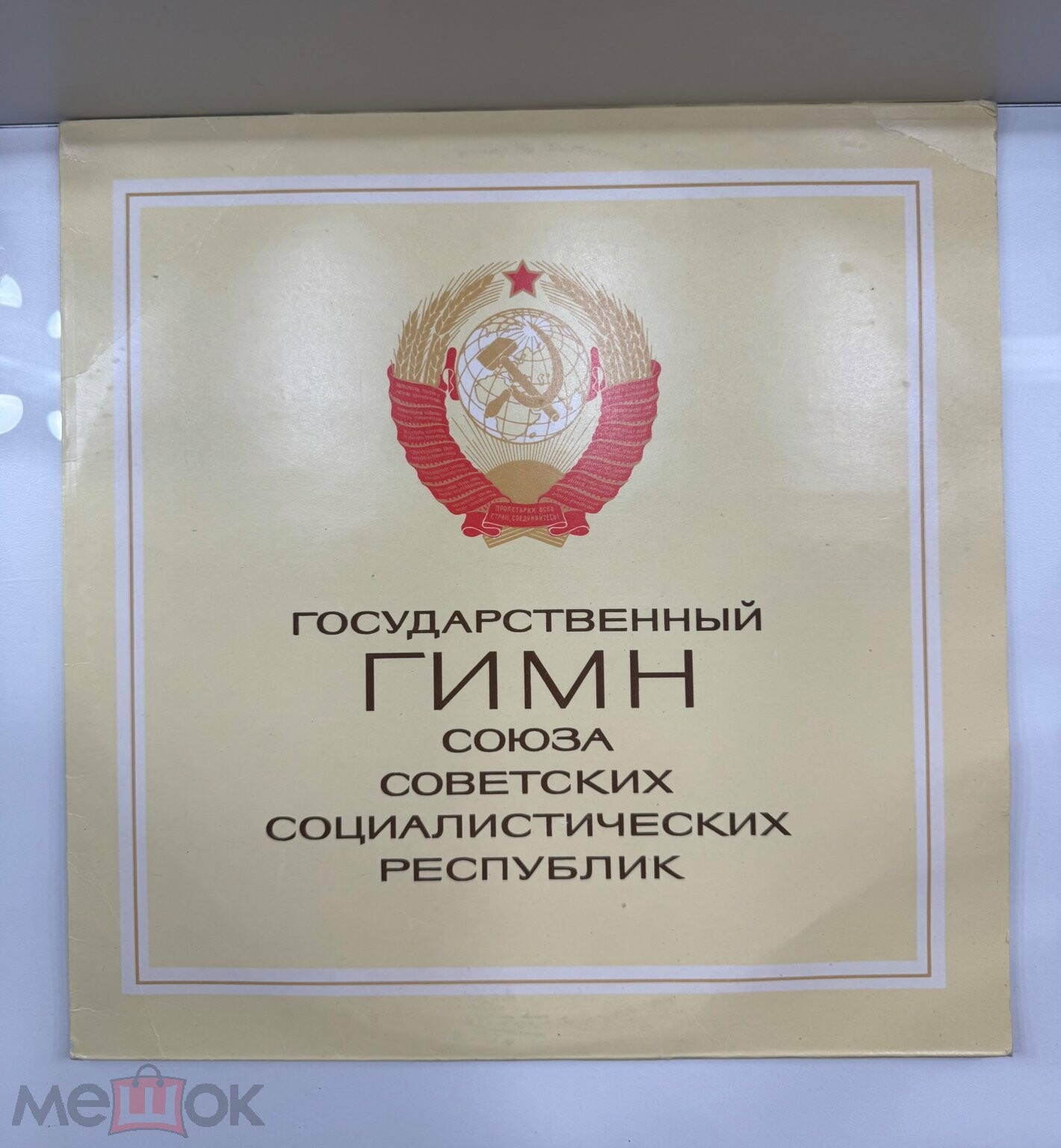 Государственный гимн СССР