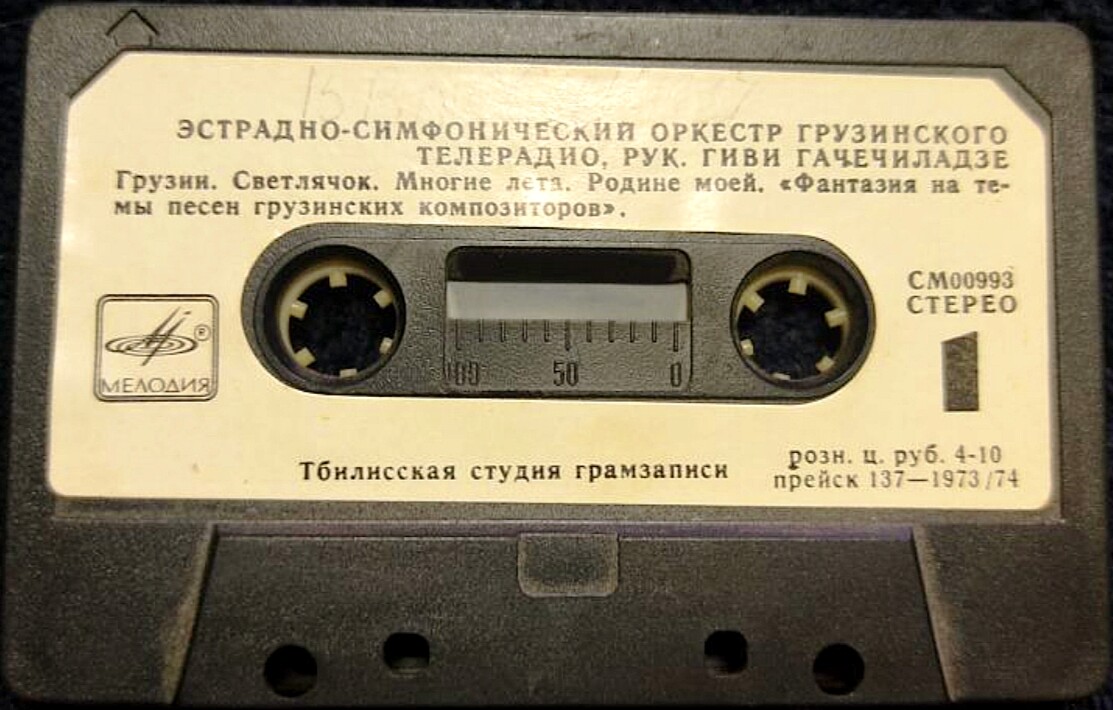 ЭСТРАДНО-СИМФОНИЧЕСКИЙ ОРКЕСТР ГРУЗИНСКОГО ТЕЛЕРАДИО, РУК. ГИВИ ГАЧЕЧИЛАДЗЕ