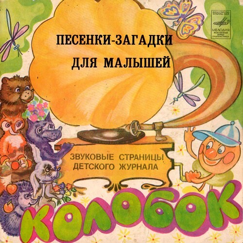 Почему мне нравится слон / Попробуй, отгадай! Звуковые страницы детского журнала «Колобок»