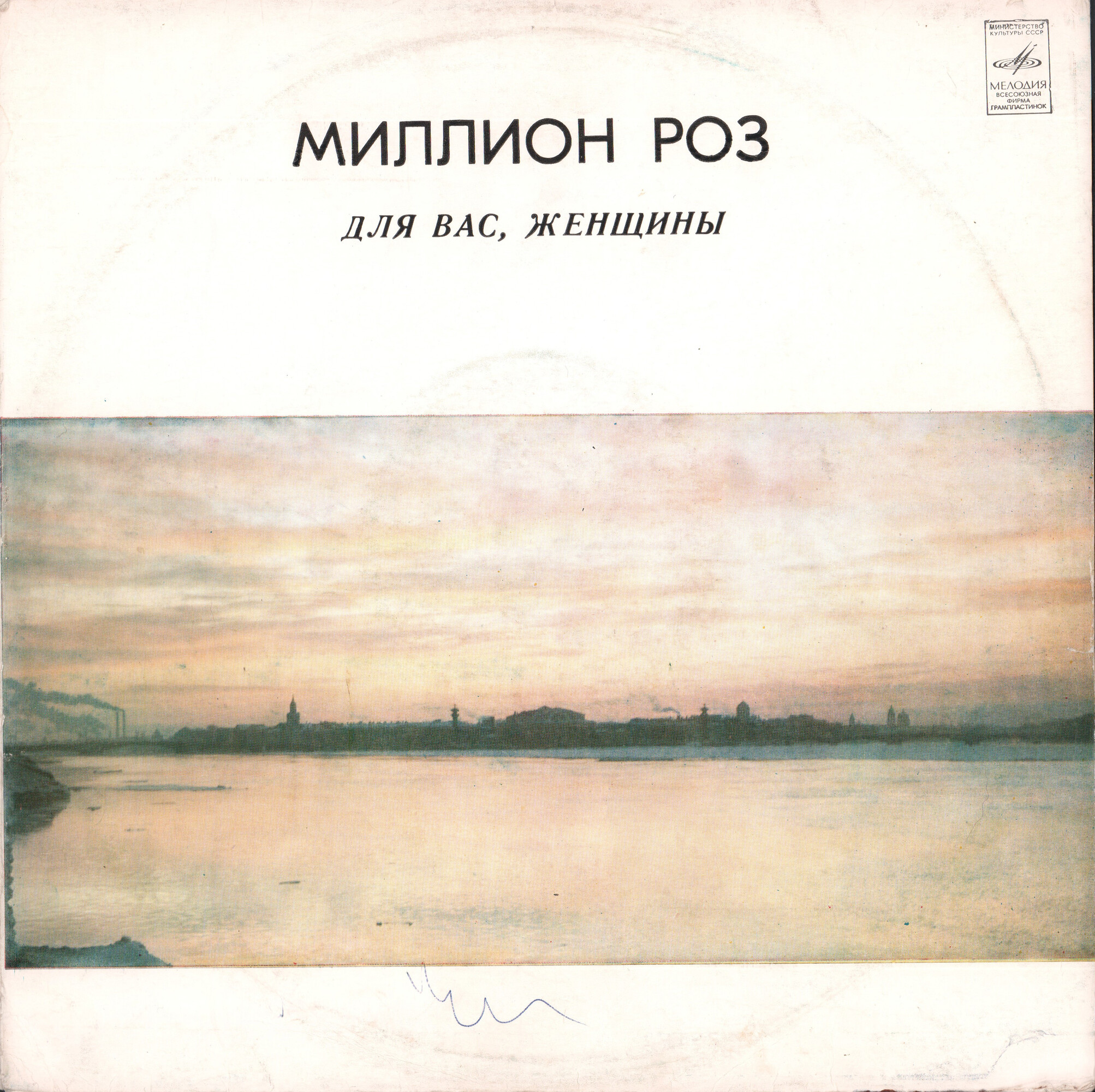 Для вас, женщины. Миллион роз