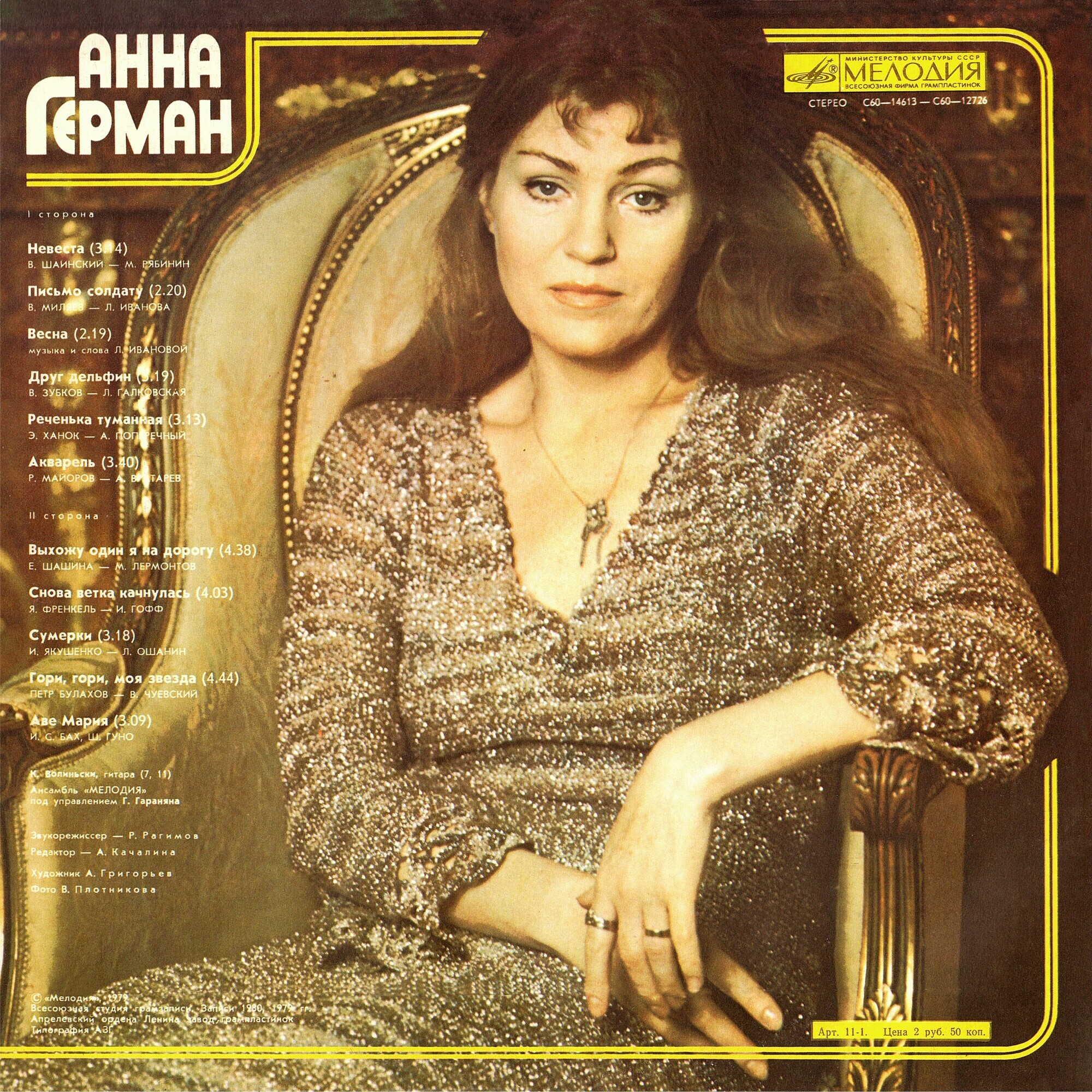 Анна Герман