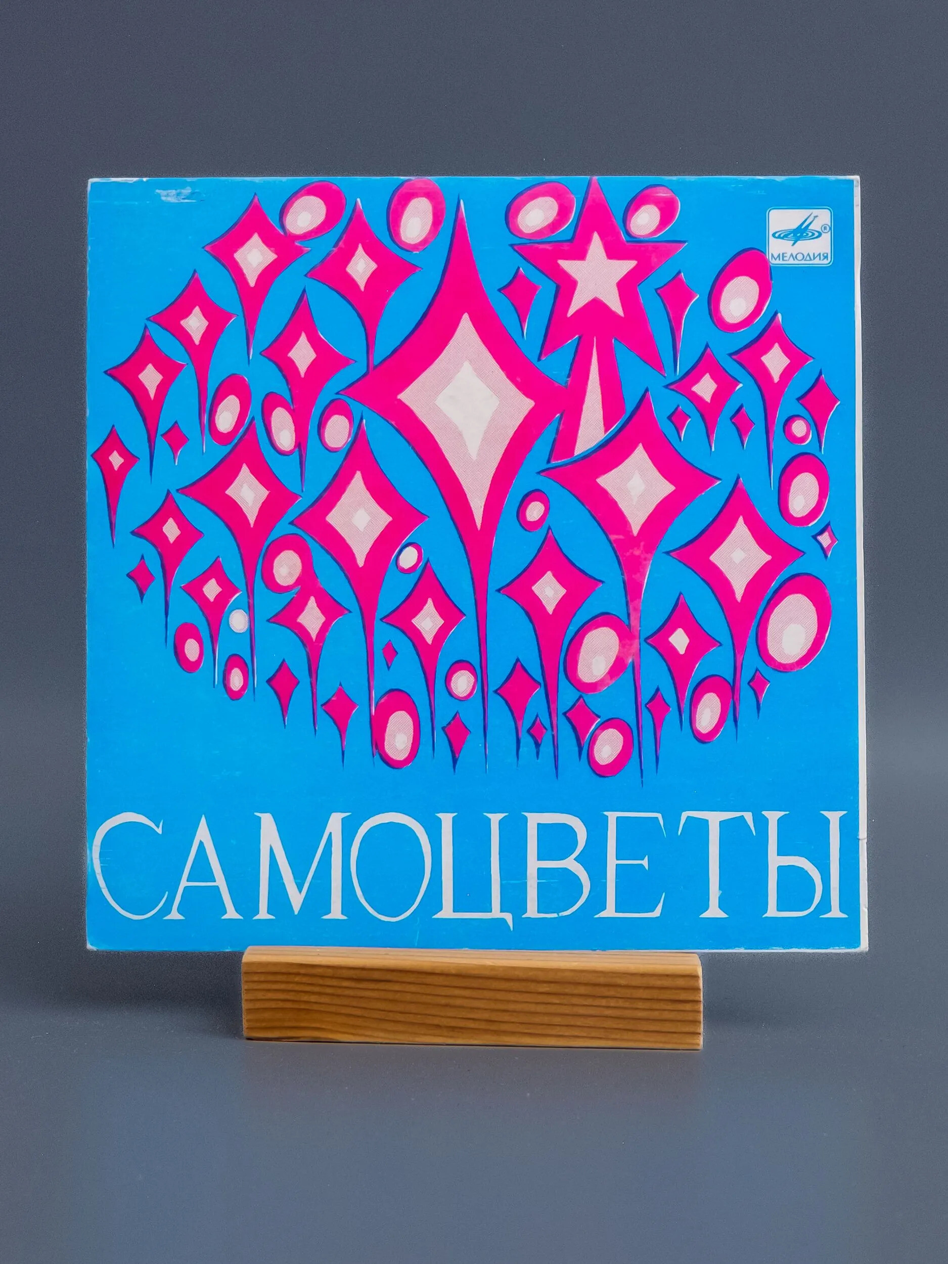 ВИА "Самоцветы"