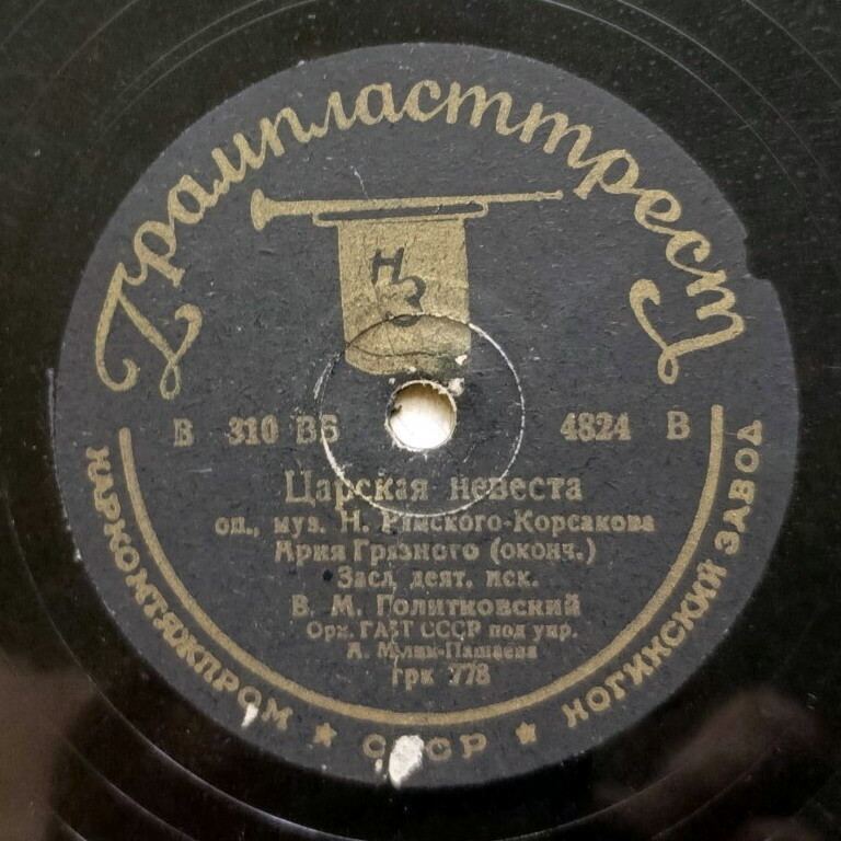 В. Политковский - Ария Грязного из оп. «Царская невеста»