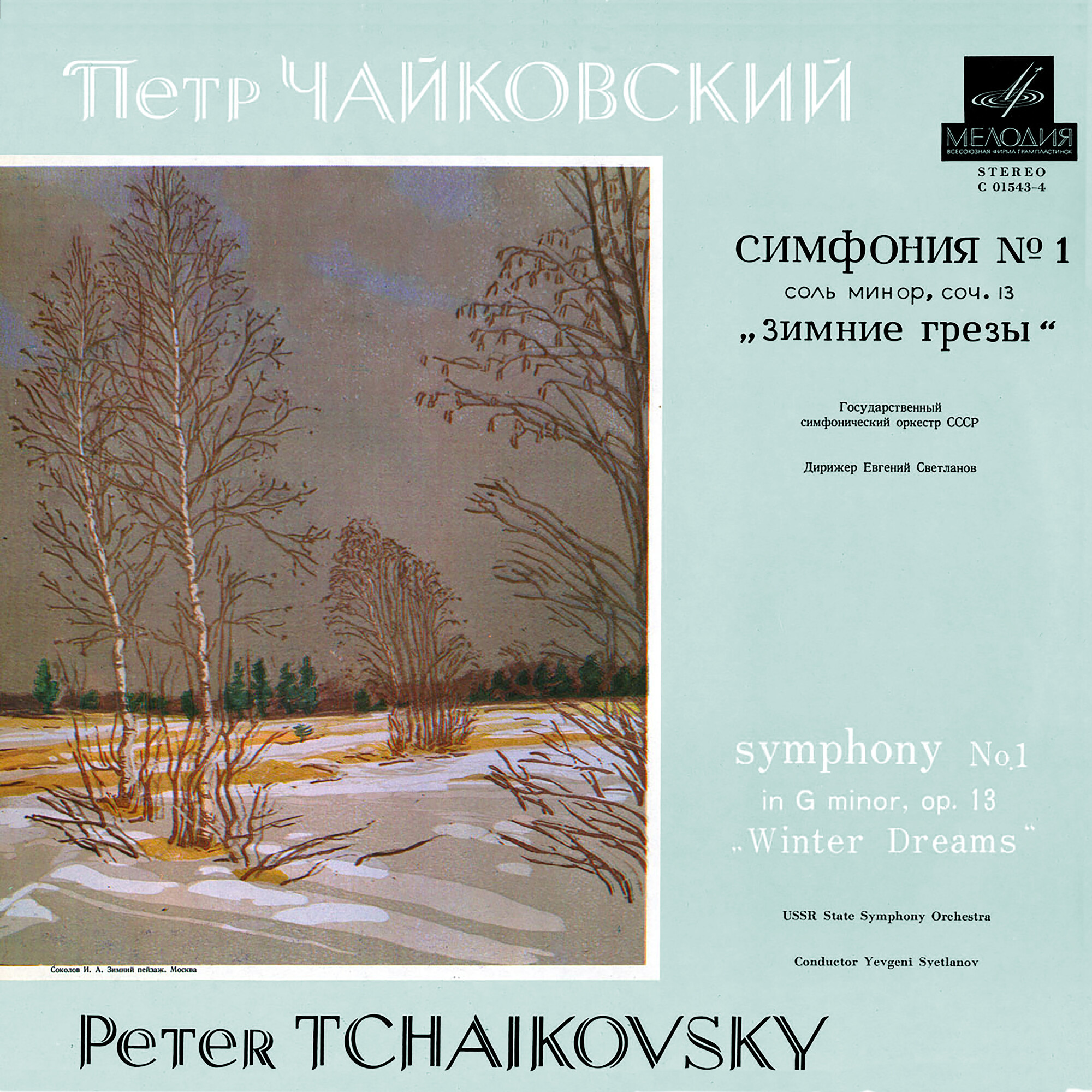 П. Чайковский: Симфония № 1 соль минор, соч. 13 "Зимние грёзы" (ГСО, Е. Светланов)