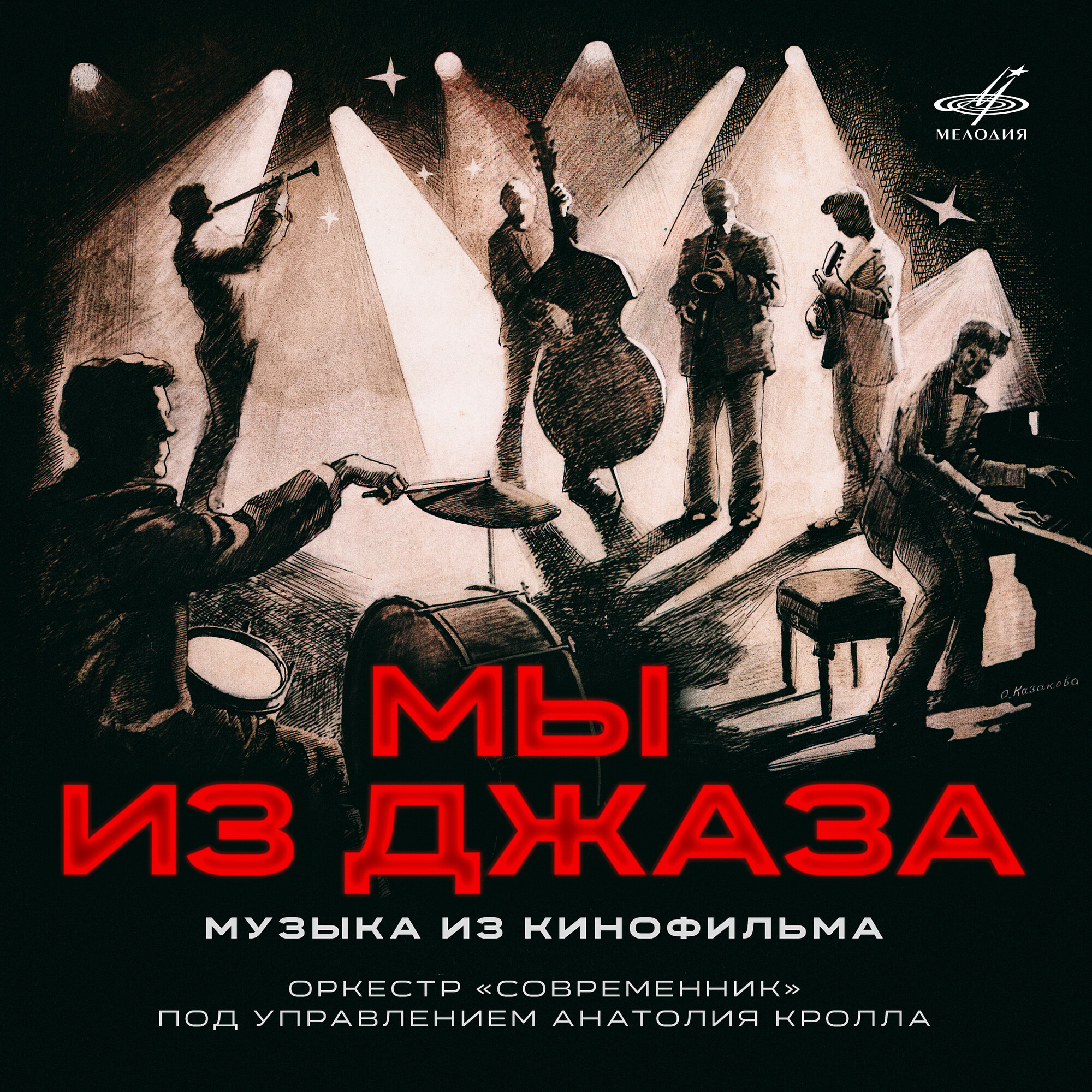 Мы из джаза. Музыка из кинофильма