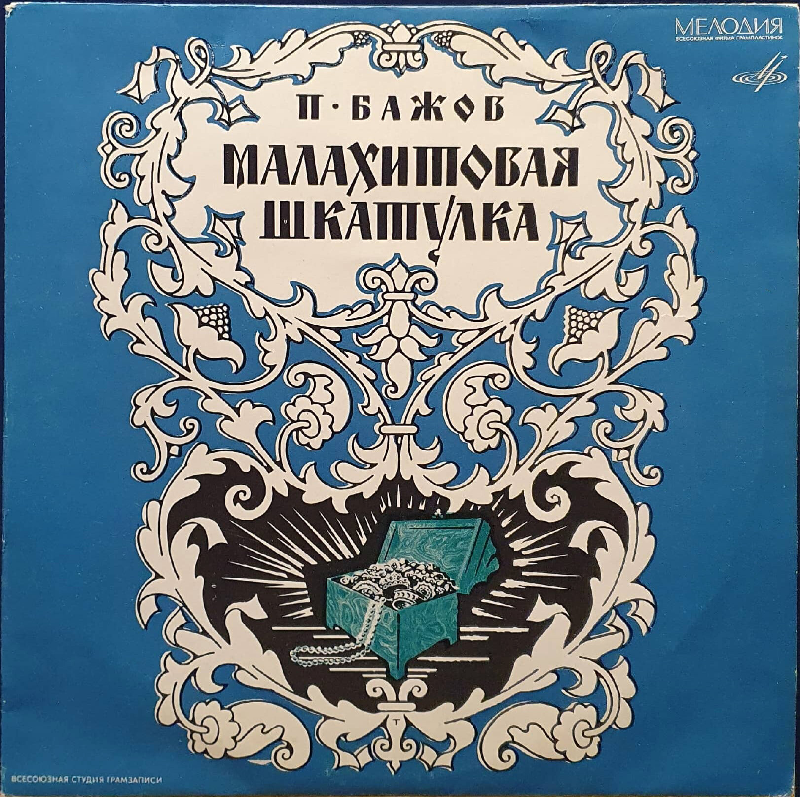 П.Бажов (1879–1950). Малахитовая шкатулка