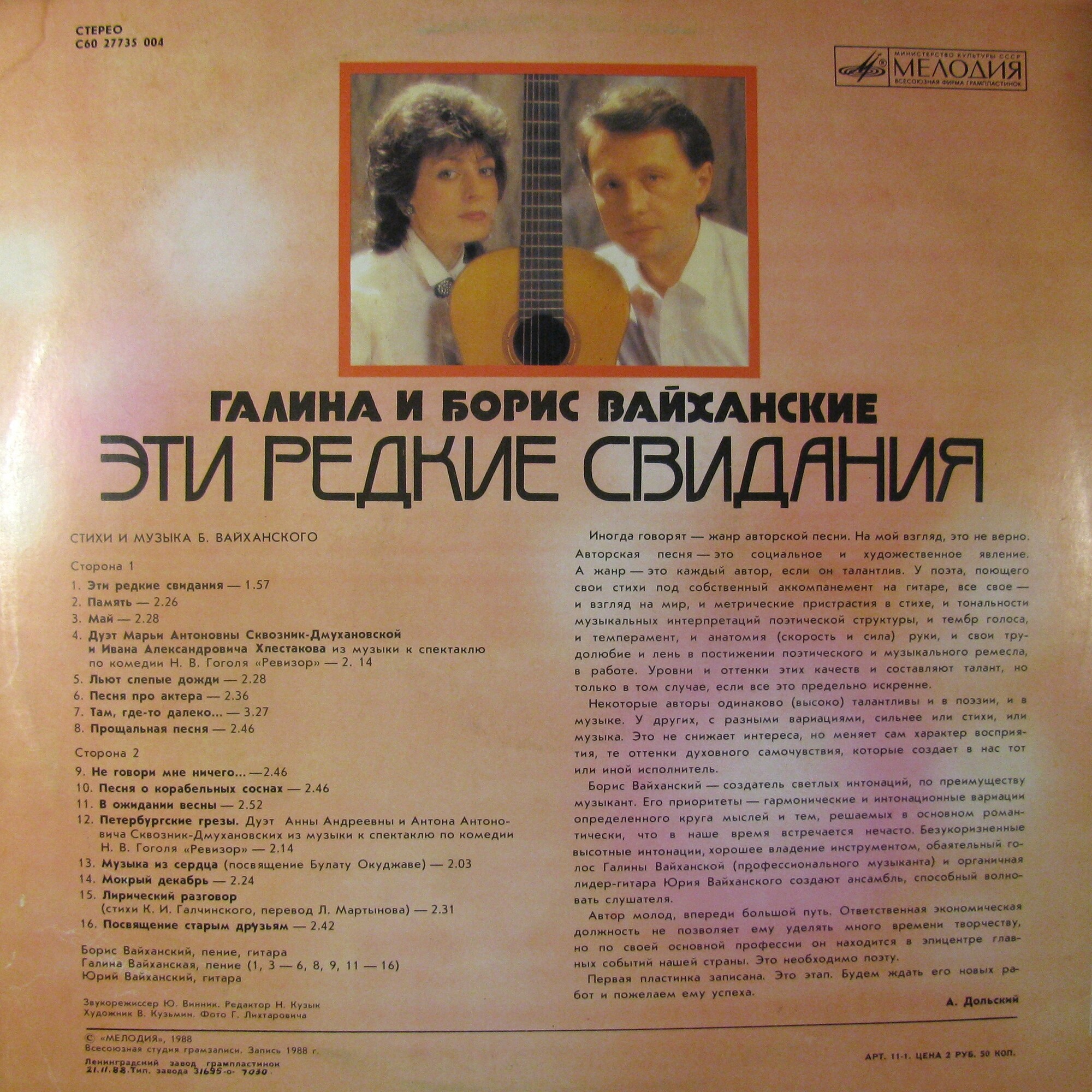 Галина и Борис Вайханские. Эти редкие свидания. Песни Б. Вайханского