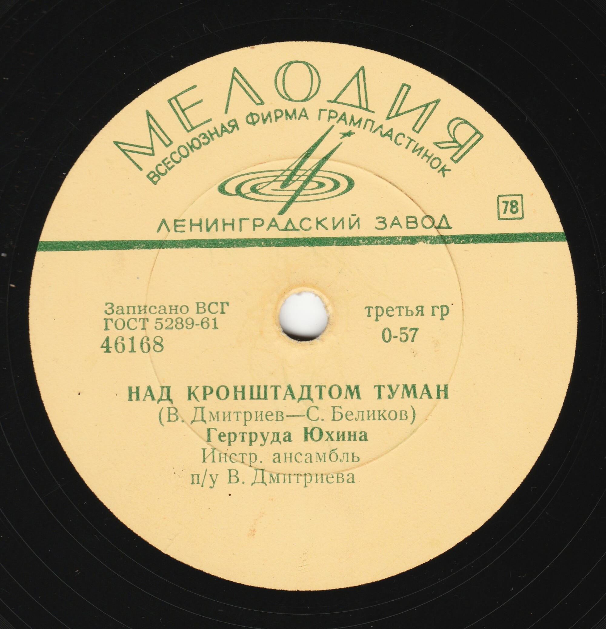 Гертруда Юхина – Песня о тебе / Над Кронштадтом туман