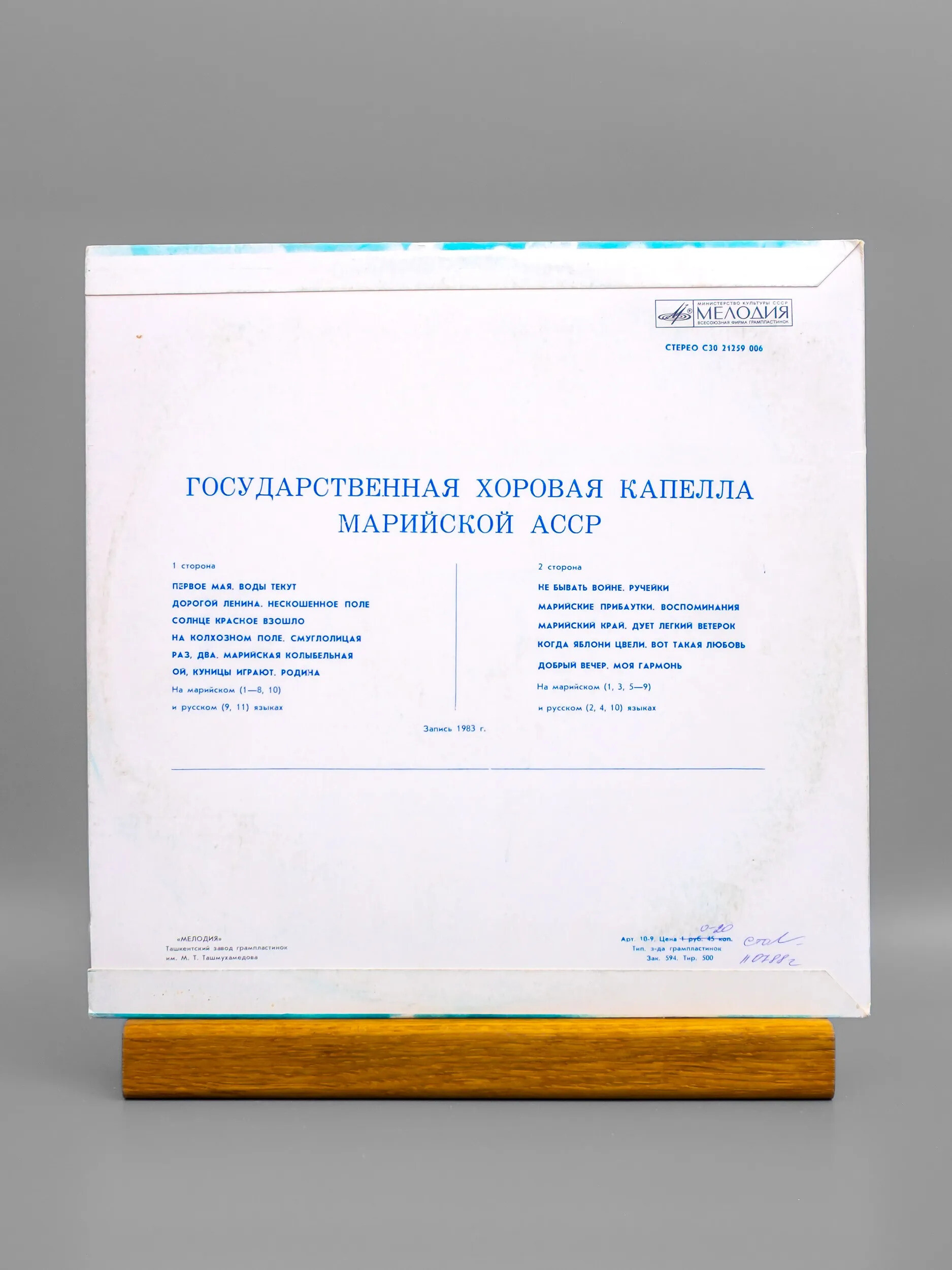 ГОС. ХОРОВАЯ КАПЕЛЛА МАРИЙСКОЙ ССР, дирижер Моисей Капланский