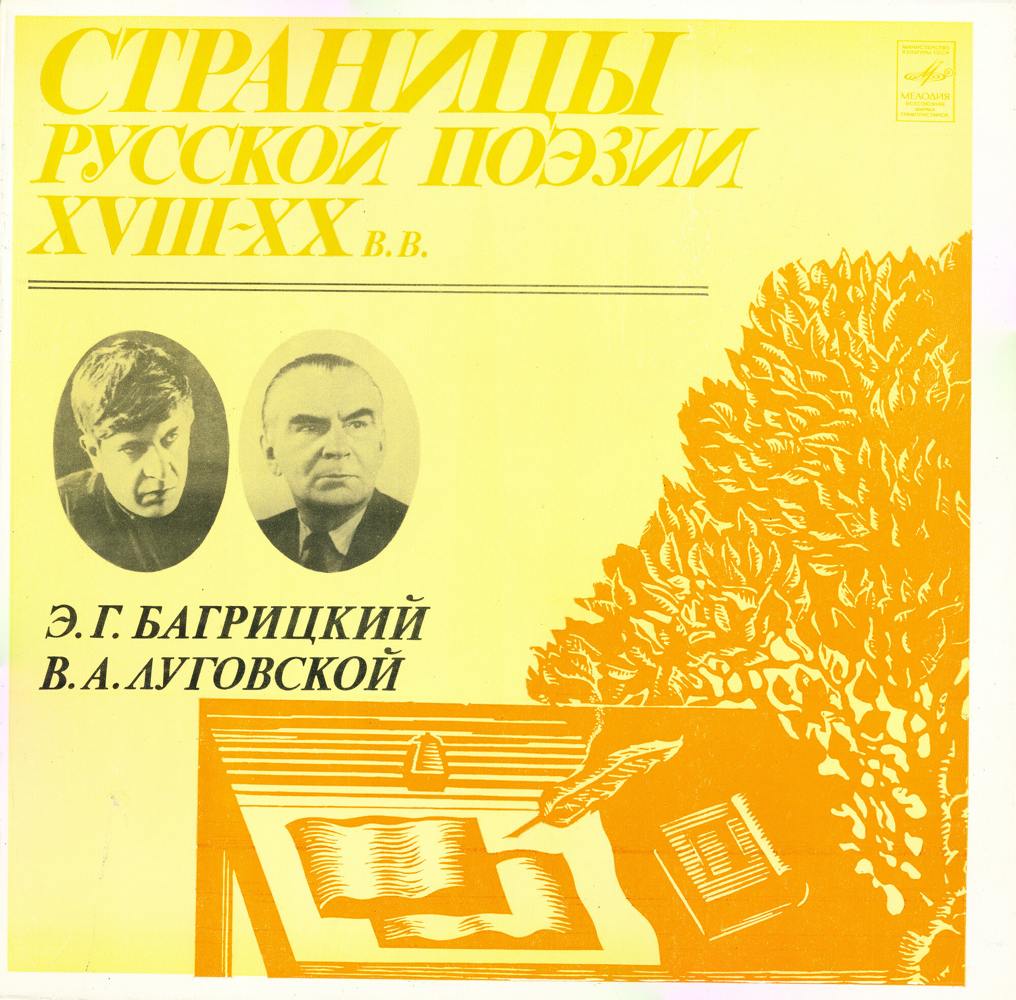 Страницы русской поэзии XVIII-XX вв. Э. Г. Багрицкий, В. А. Луговской