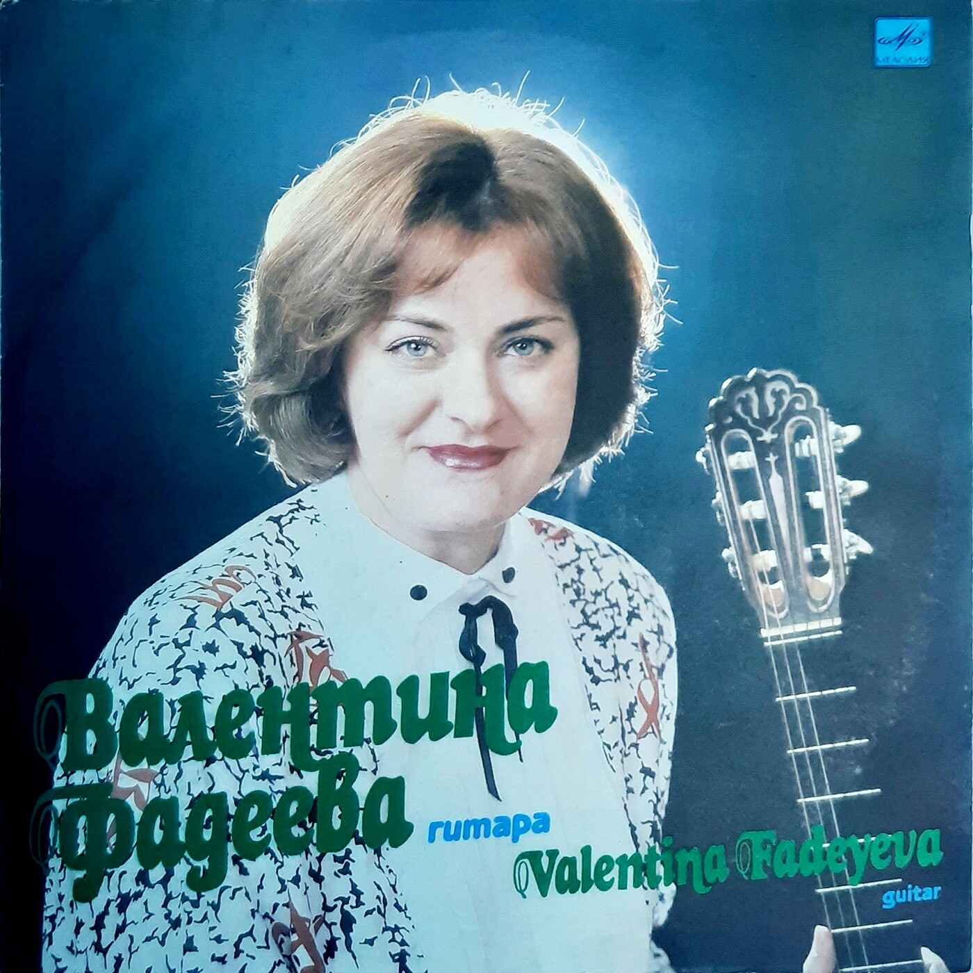 Валентина ФАДЕЕВА (гитара)