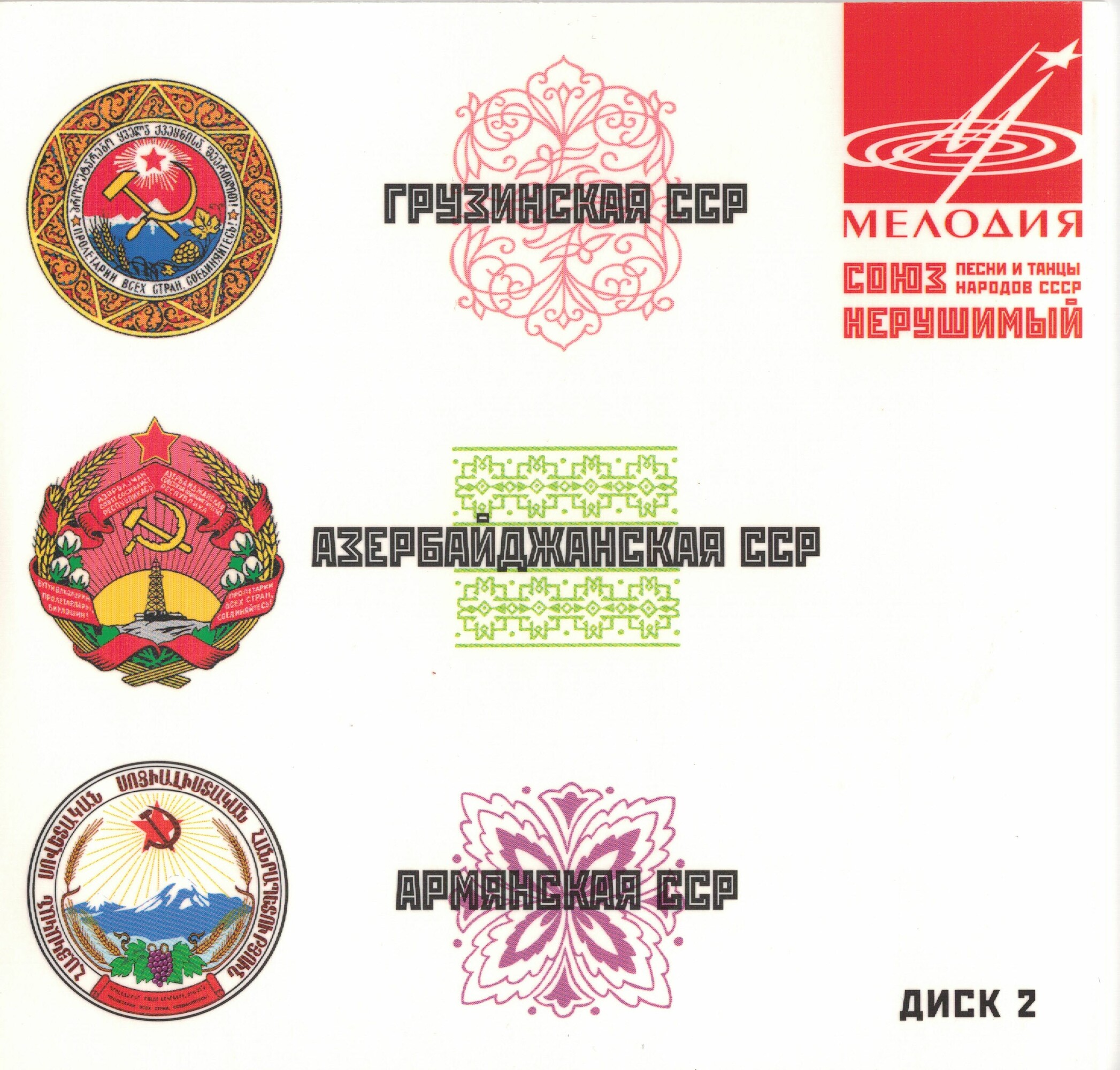 Союз нерушимый. Песни и танцы народов СССР (5 CD)