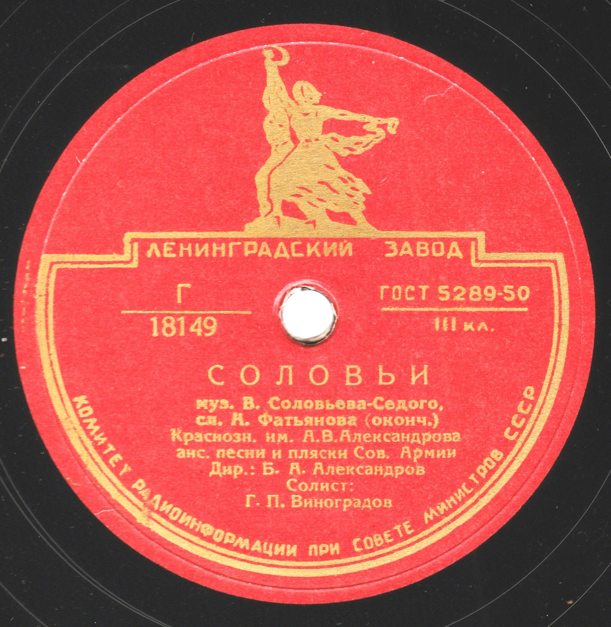 Краснознамённый им. В. А. Александрова ансамбль песни и пляски Советской Армии – Соловьи