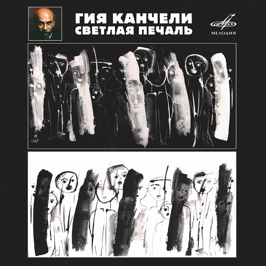 Гия Канчели. Светлая печаль