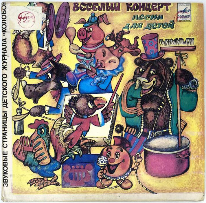 Весёлый концерт. Звуковые страницы детского журнала «Колобок»