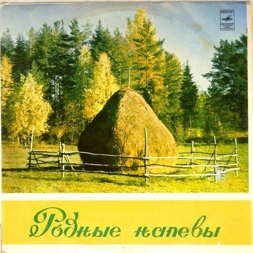 Поёт Лидия Русланова. Русские народные песни