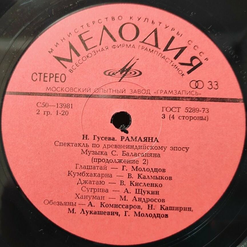 Н. ГУСЕВА (1914): Рамаяна, спектакль по древнеиндийскому эпосу