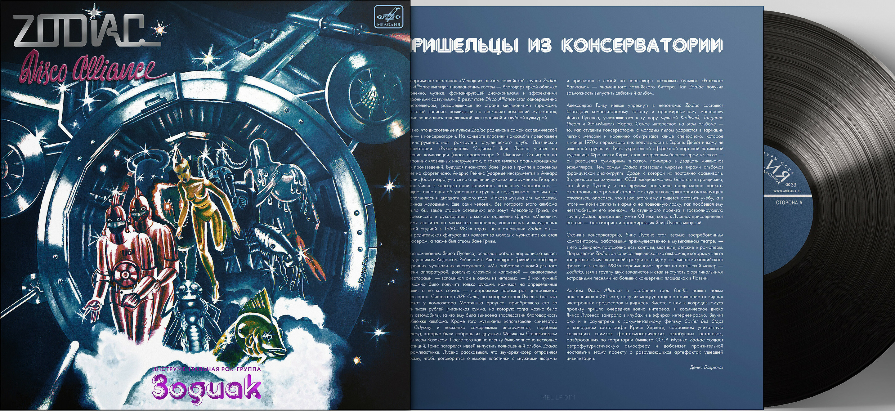 Инструментальная рок-группа "Зодиак". «Disco Alliance»