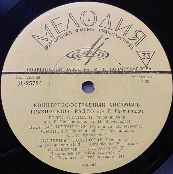 КОНЦЕРТНО-ЭСТРАДНЫИ АНСАМБЛЬ ГРУЗИНСКОГО РАДИО п/у Г. ГАЧЕЧИЛАДЗЕ