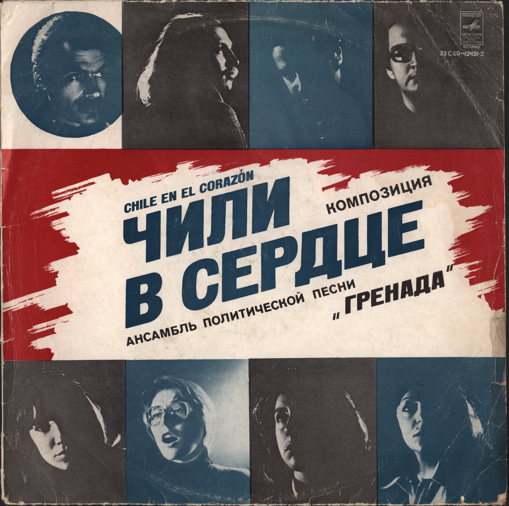 Гренада ‎– Чили в сердце  (Chile En El Corazón)