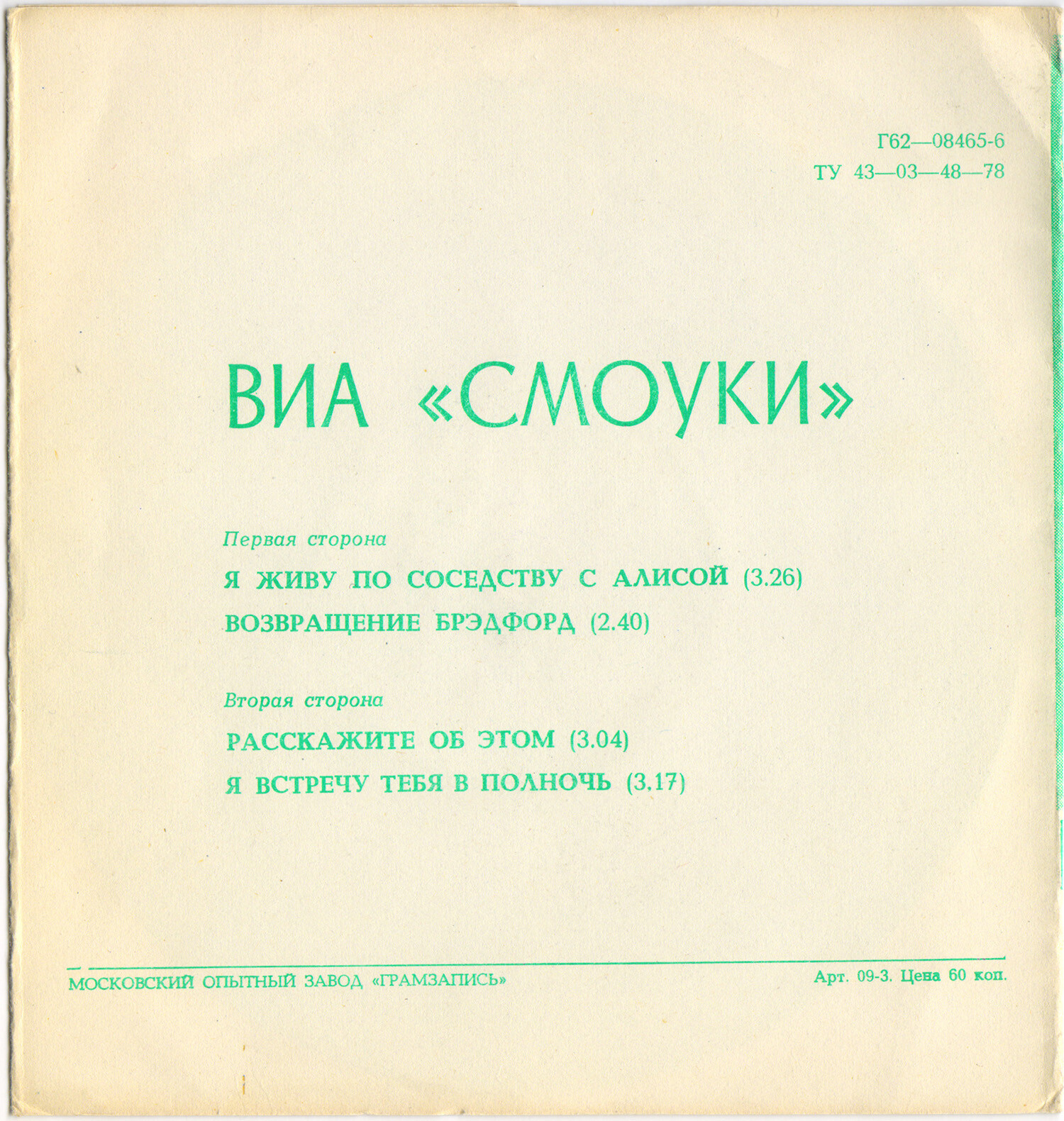 ВИА «СМОУКИ»
