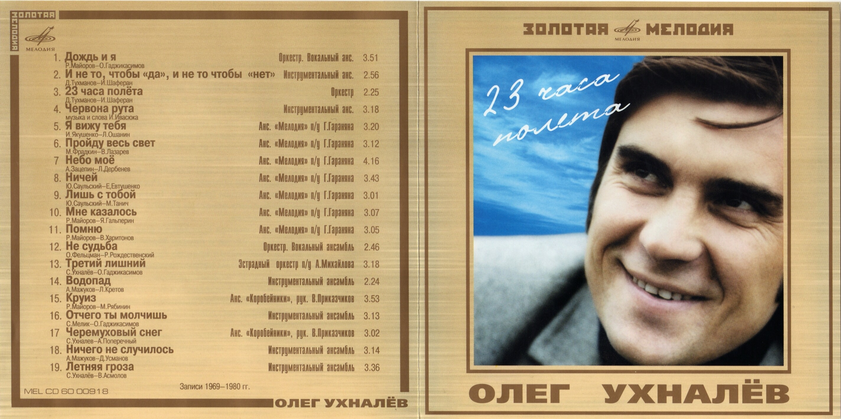Олег Ухналёв. "23 часа полета"