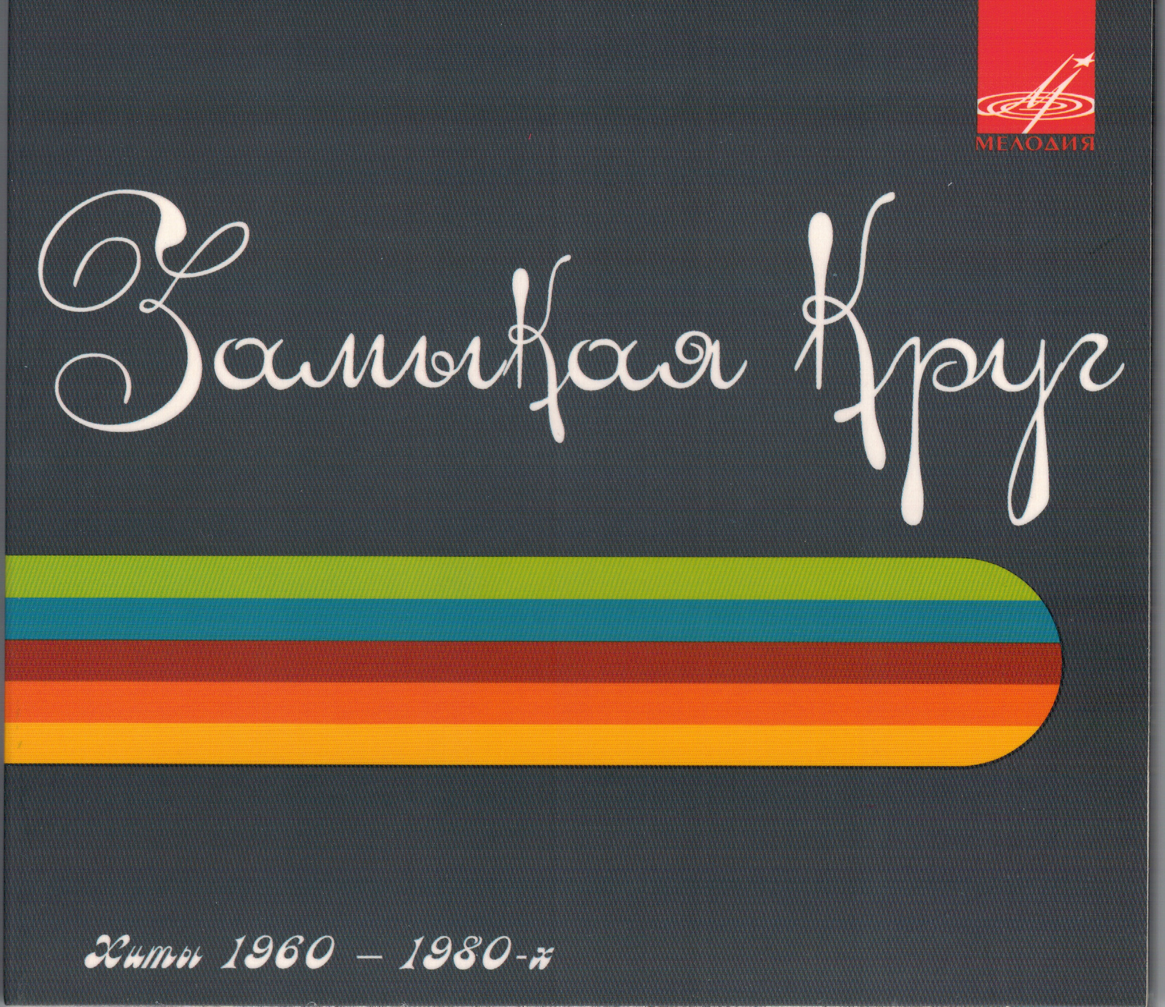 Замыкая круг. Хиты 1960-1980х гг.