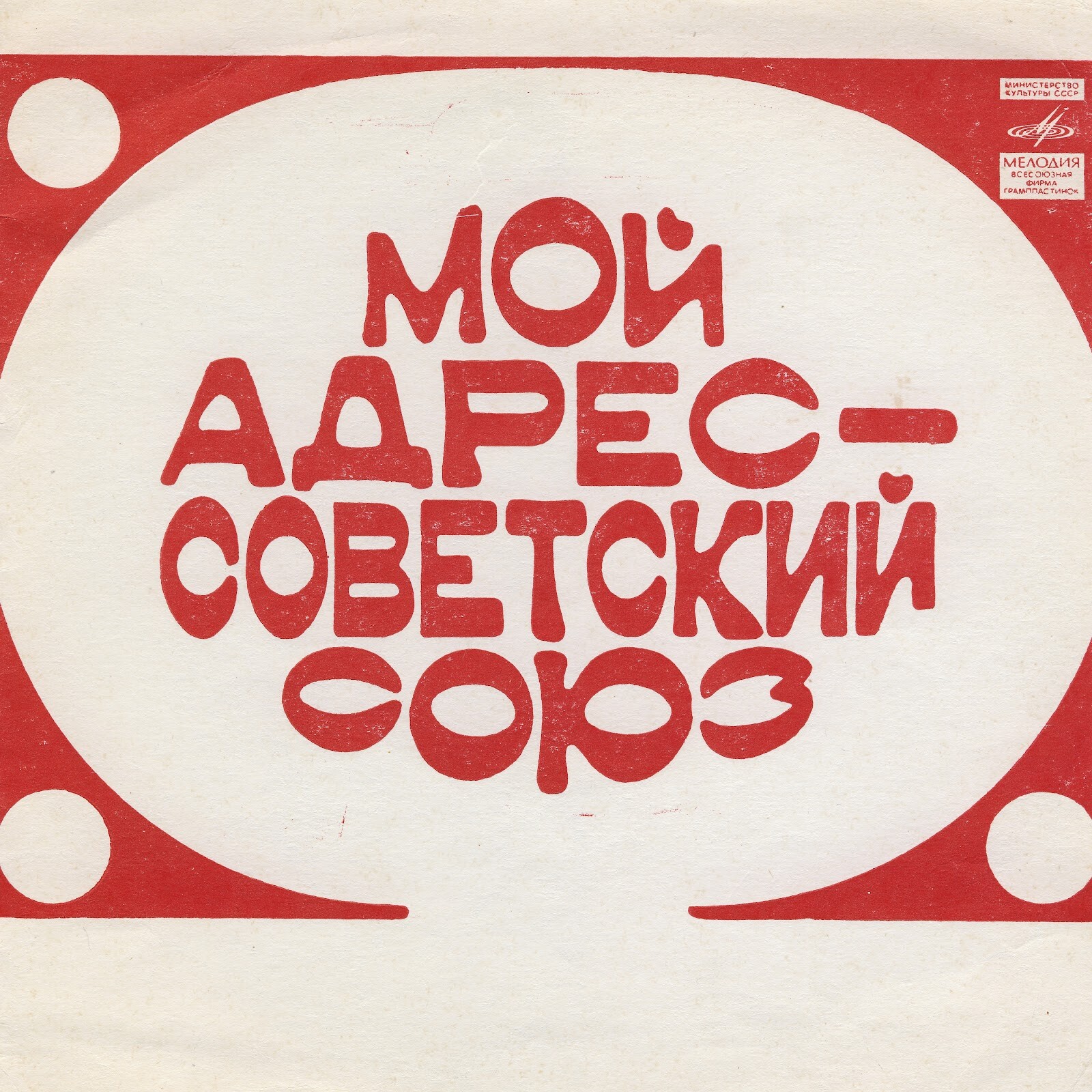 Мой адрес - Советский Союз. Песни Давида Тухманова