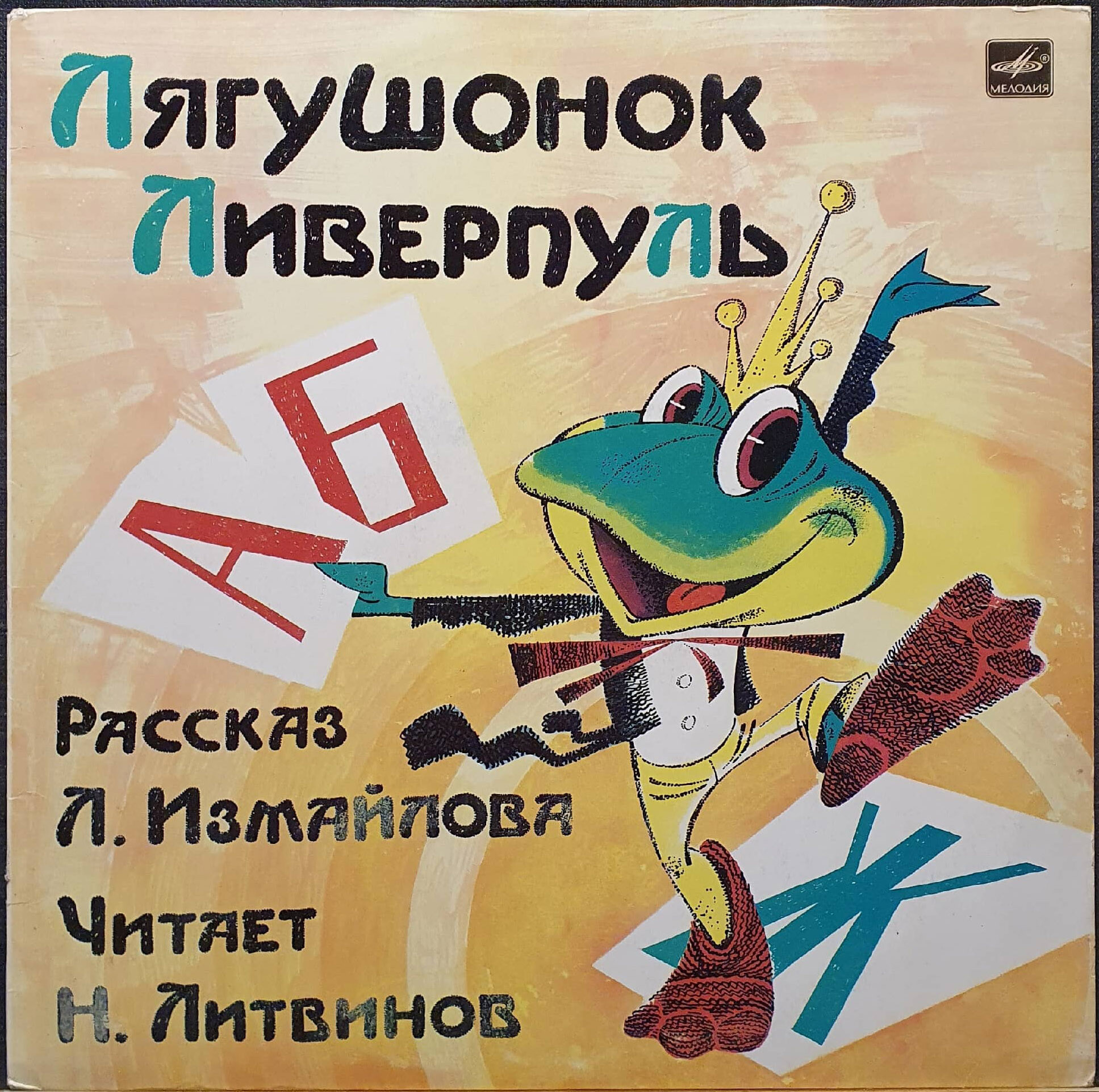 Л. Измайлов. Лягушонок Ливерпуль