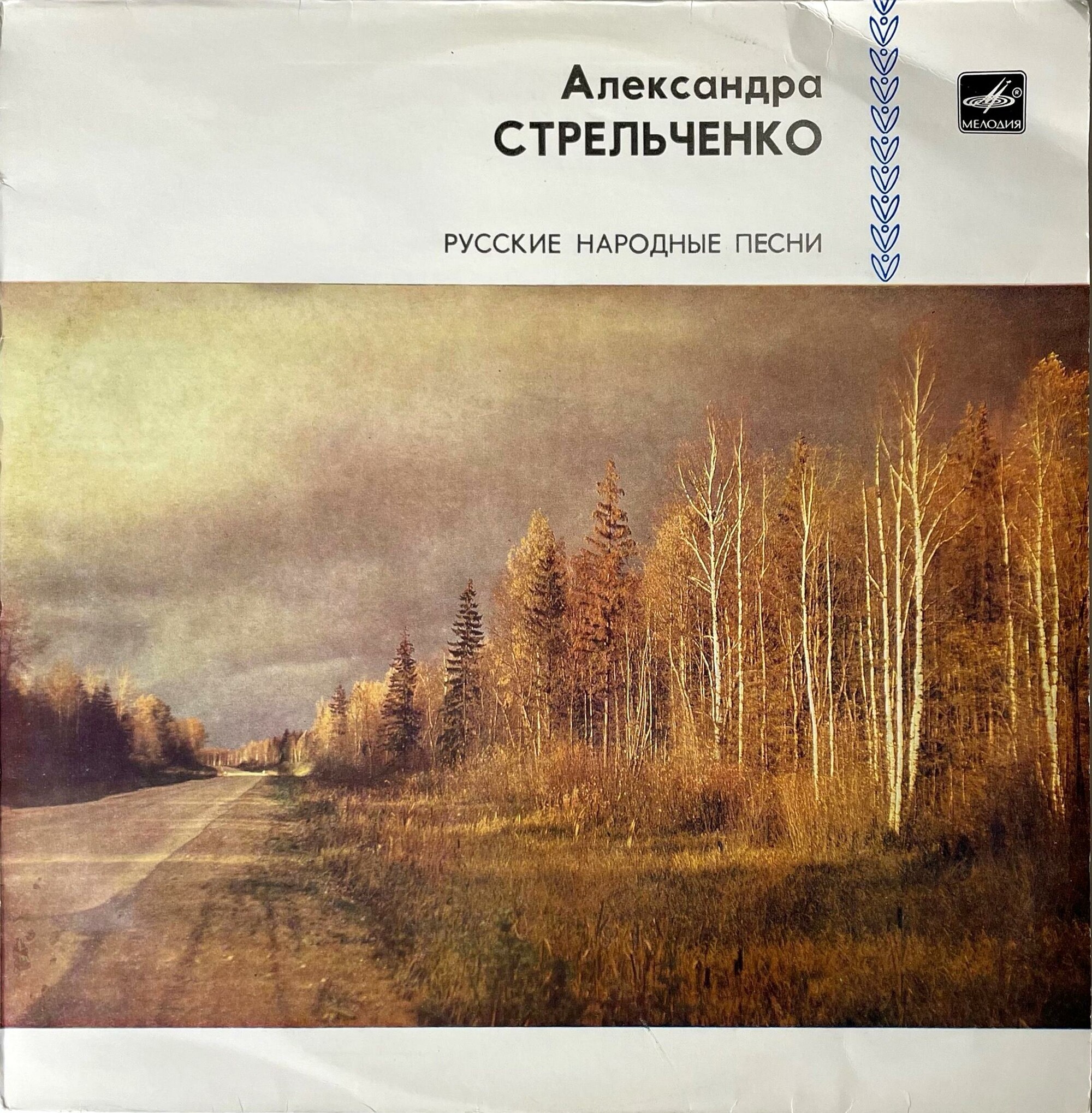 Александра Стрельченко