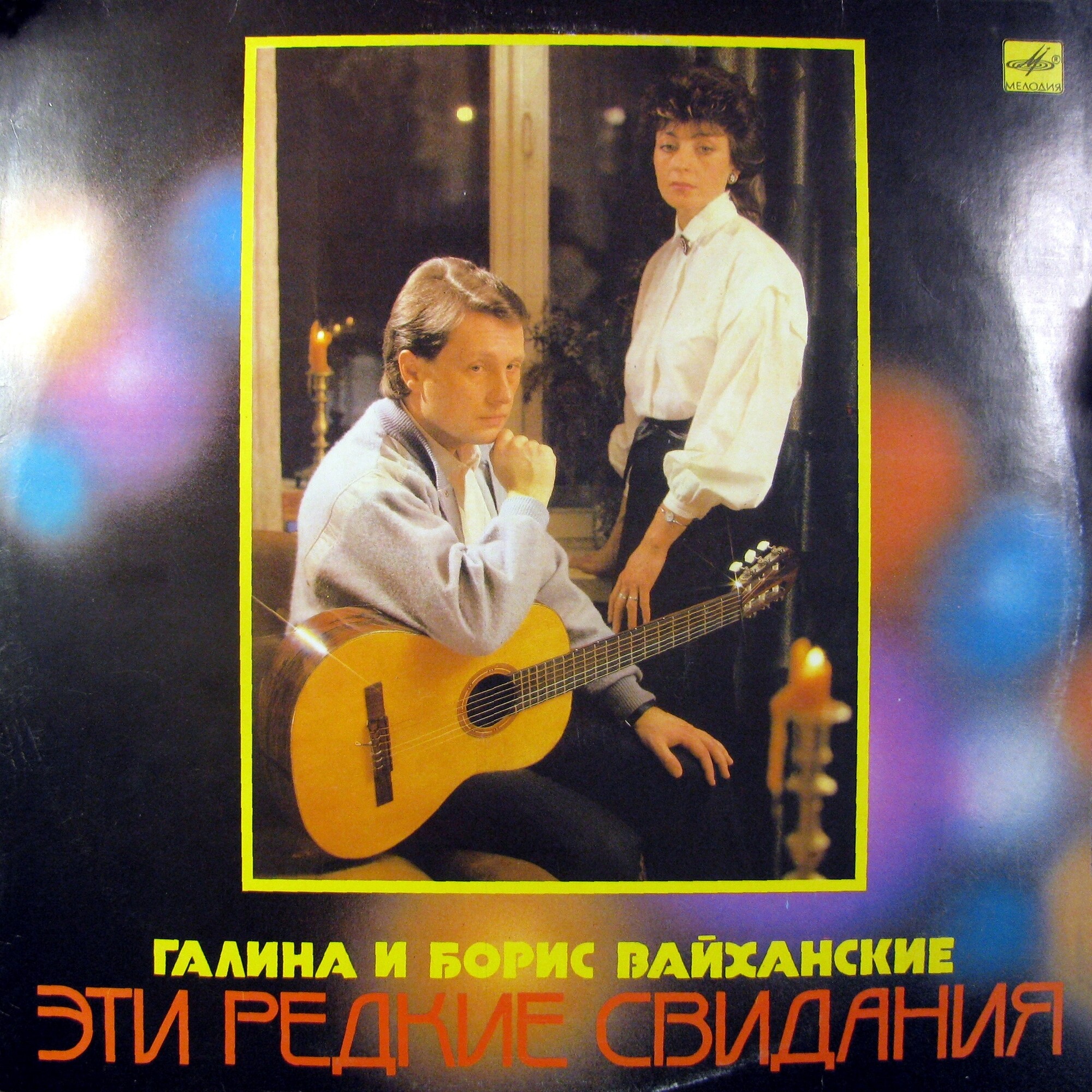 Галина и Борис Вайханские. Эти редкие свидания. Песни Б. Вайханского