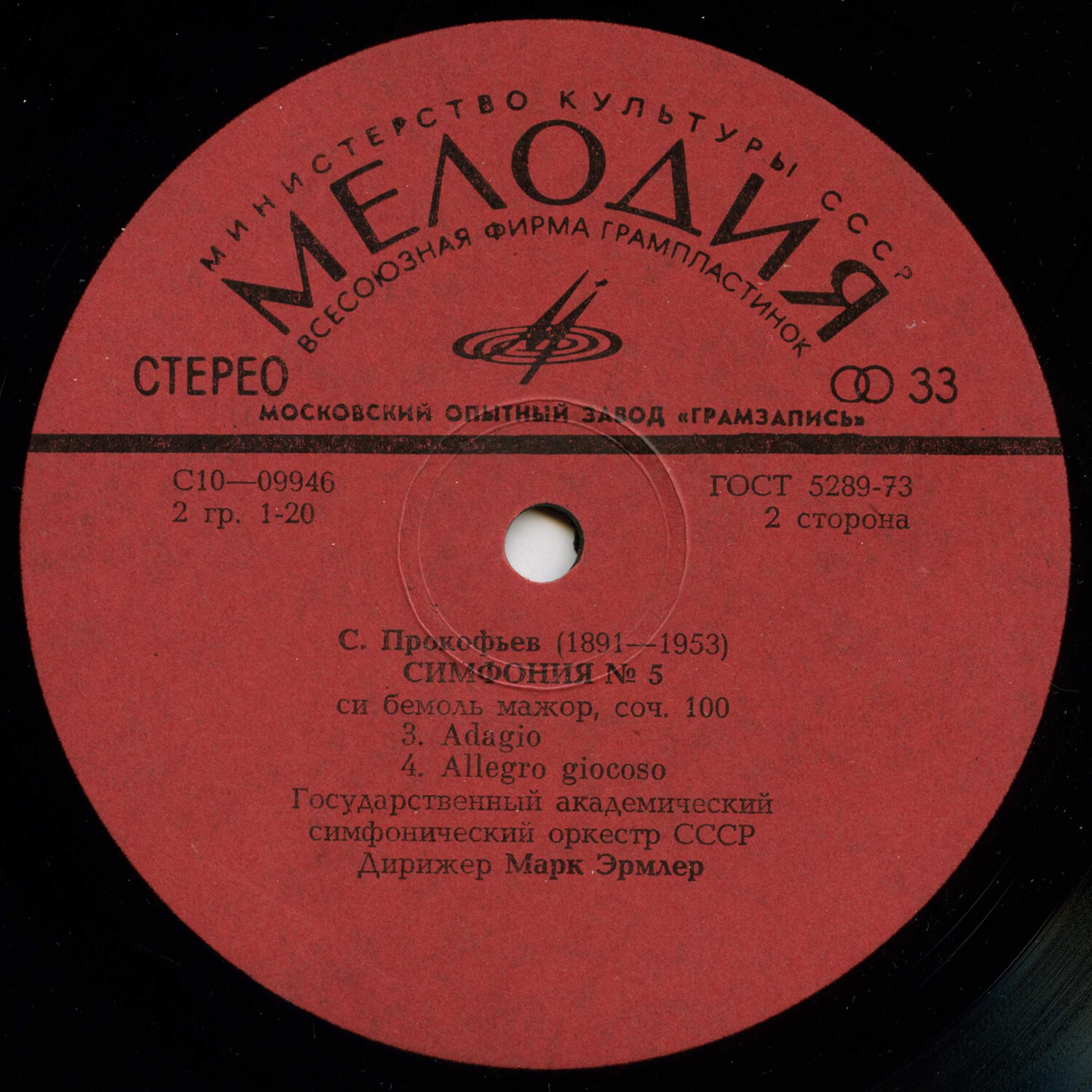С. ПРОКОФЬЕВ (1891-1963): Симфония № 5 Си бемоль мажор, соч. 100.